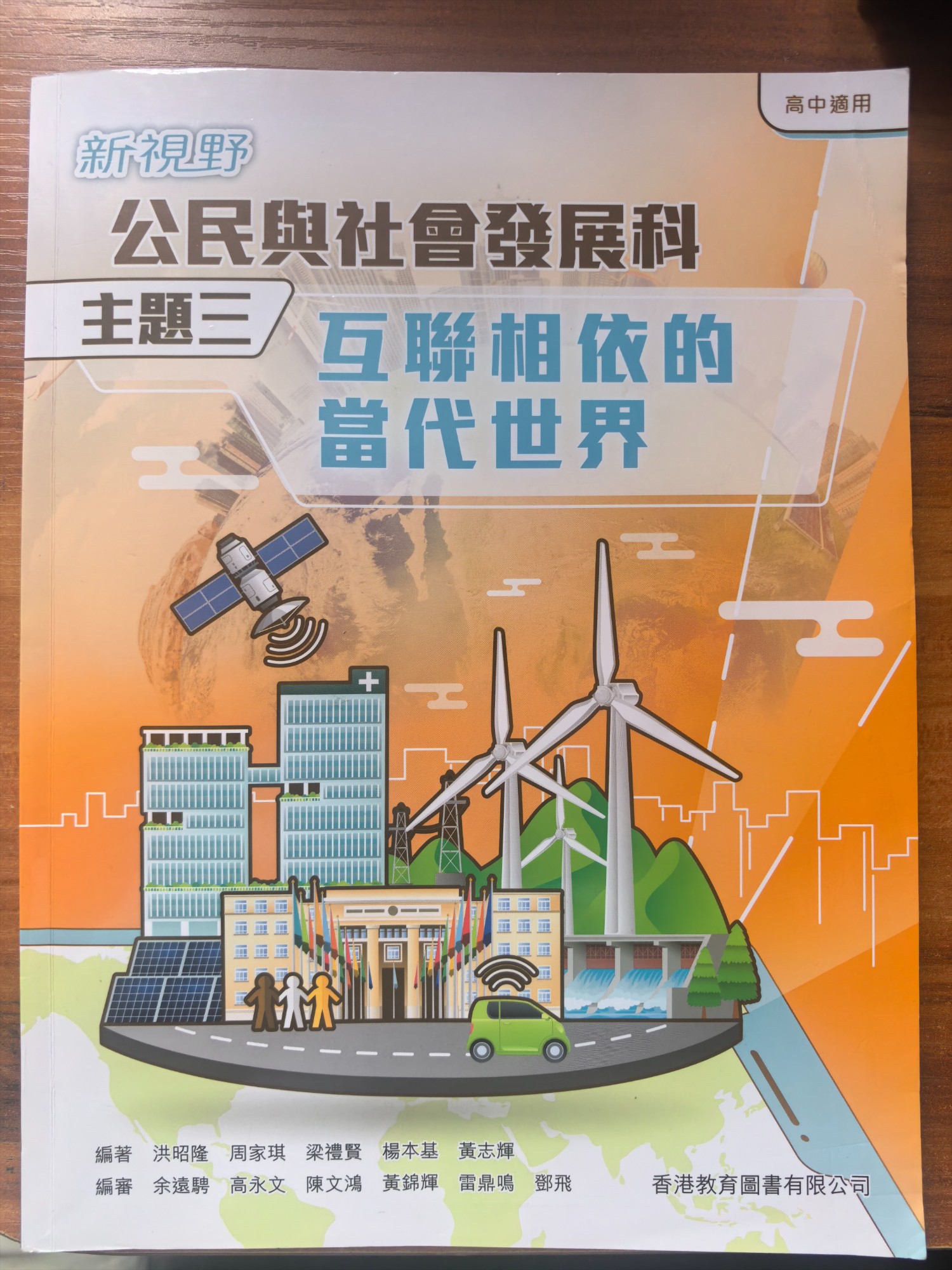 公民與社會發展科 教科書