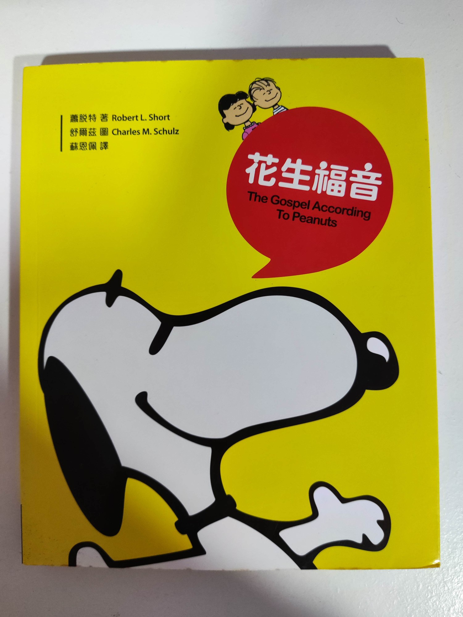 花生福音