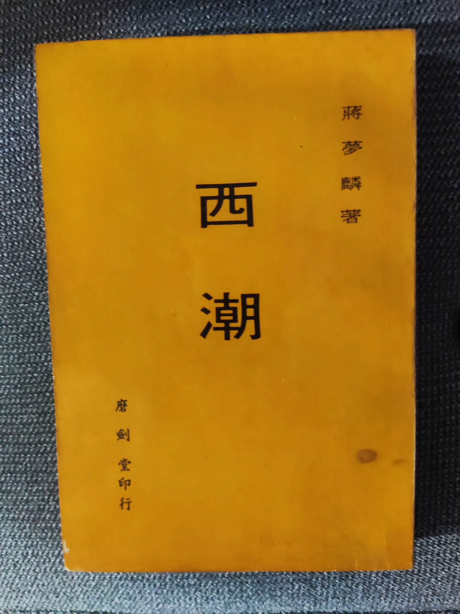 西潮