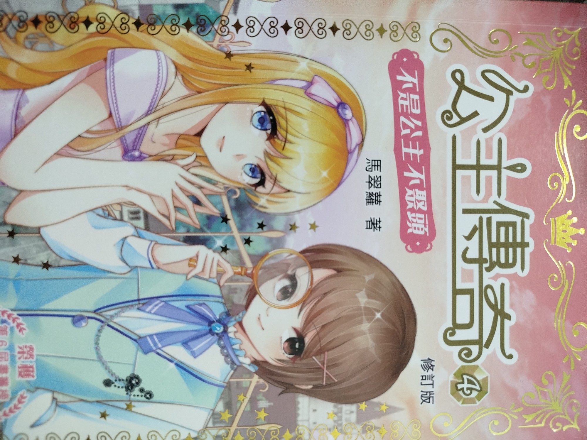 公主傳奇 4