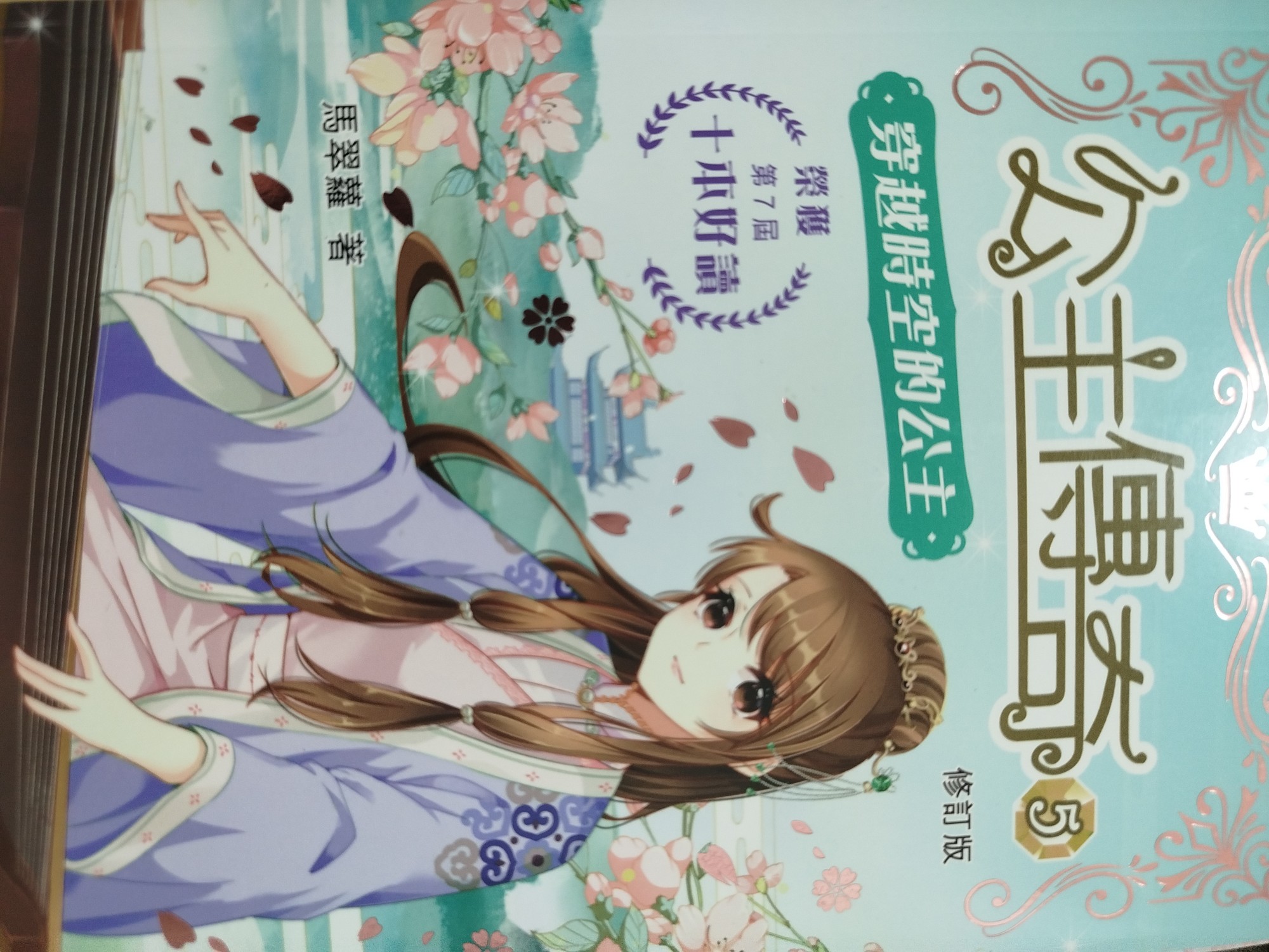 公主傳奇5