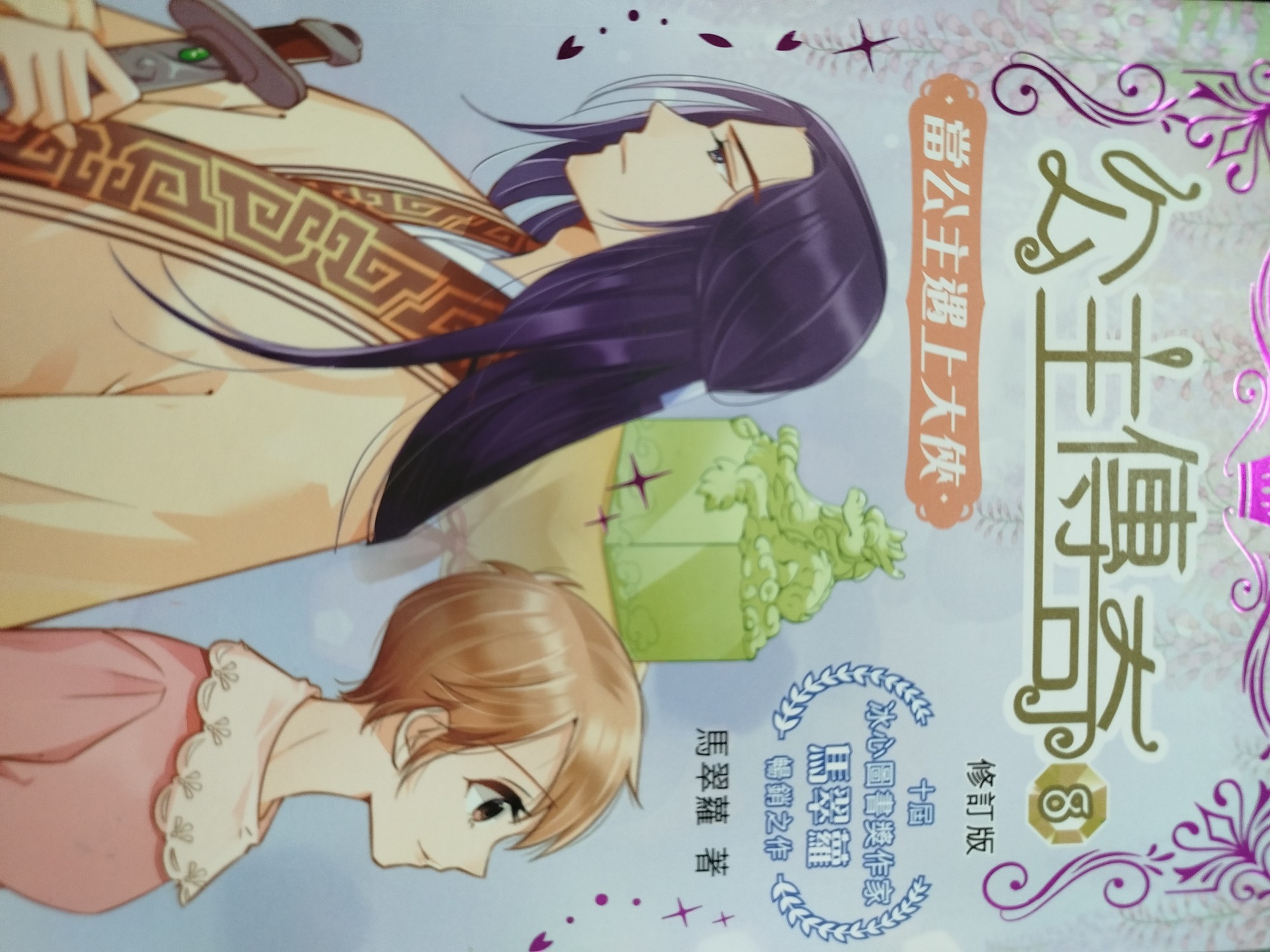 公主傳奇（第8冊）