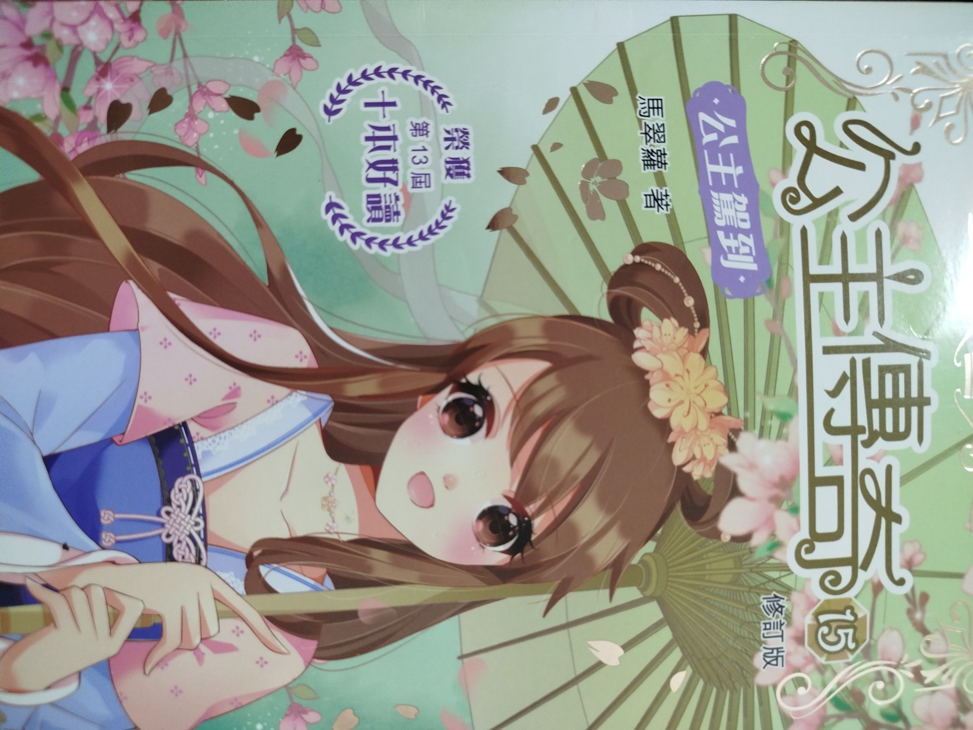 公主傳奇 15