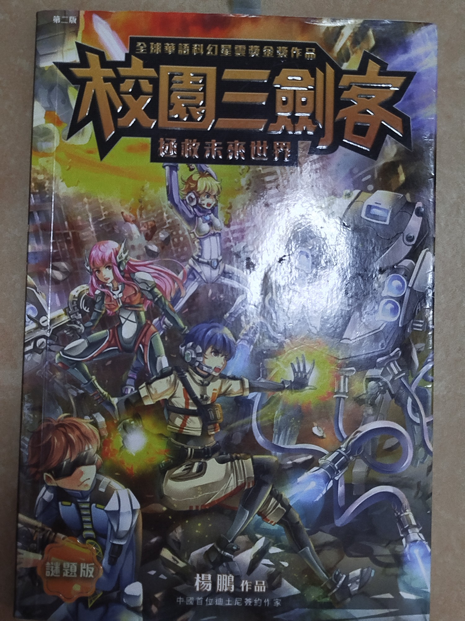 校園三劍客 II 拯救未來世界