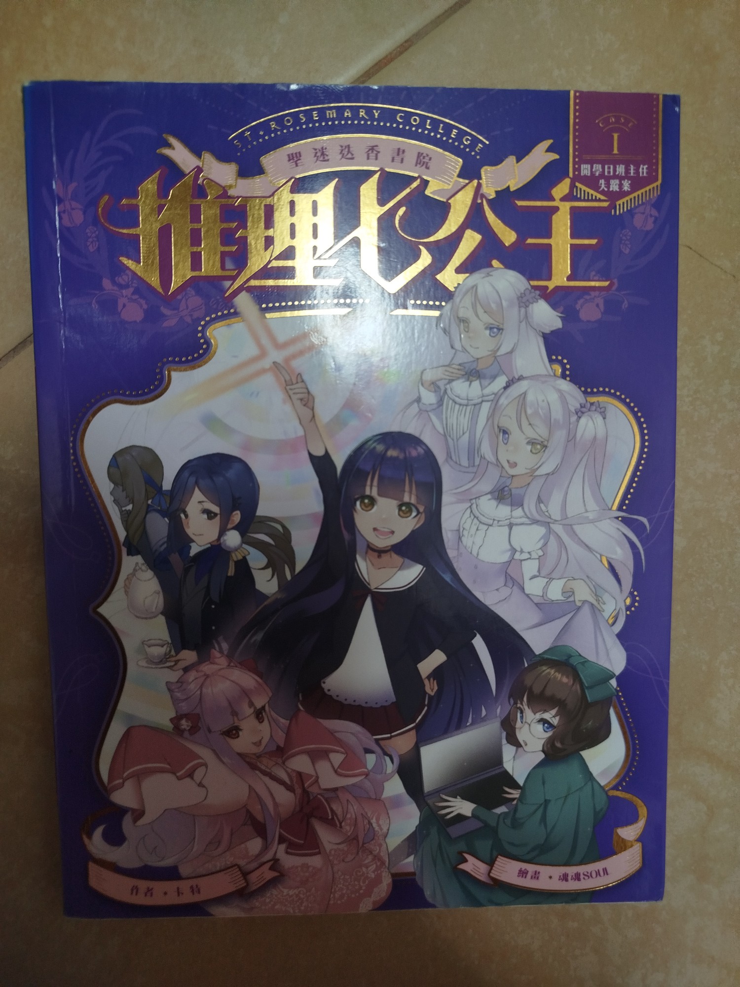 推理公主：開學日班主任失蹤案