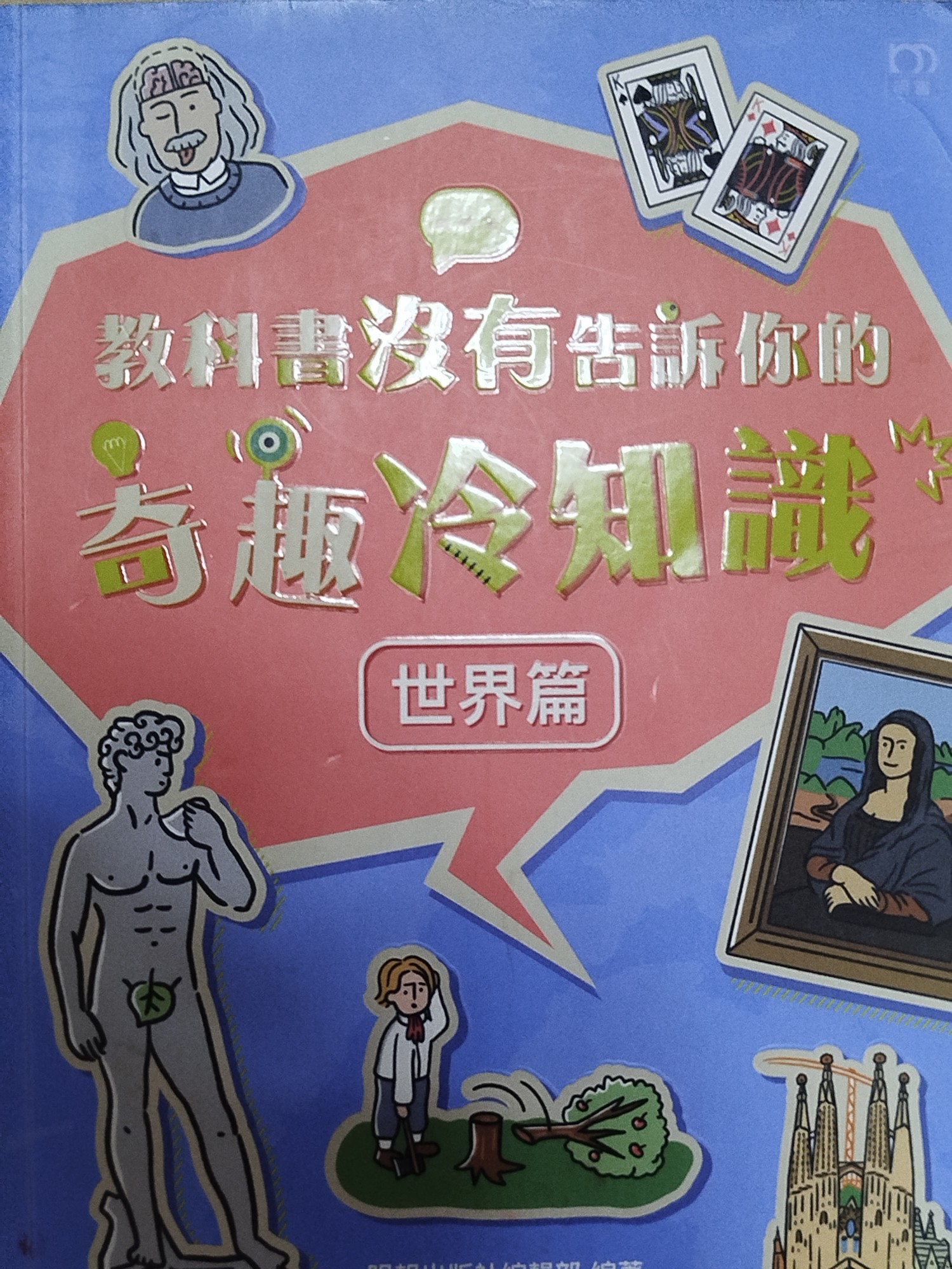 教科書沒有告訴你的奇趣冷知識 世界篇