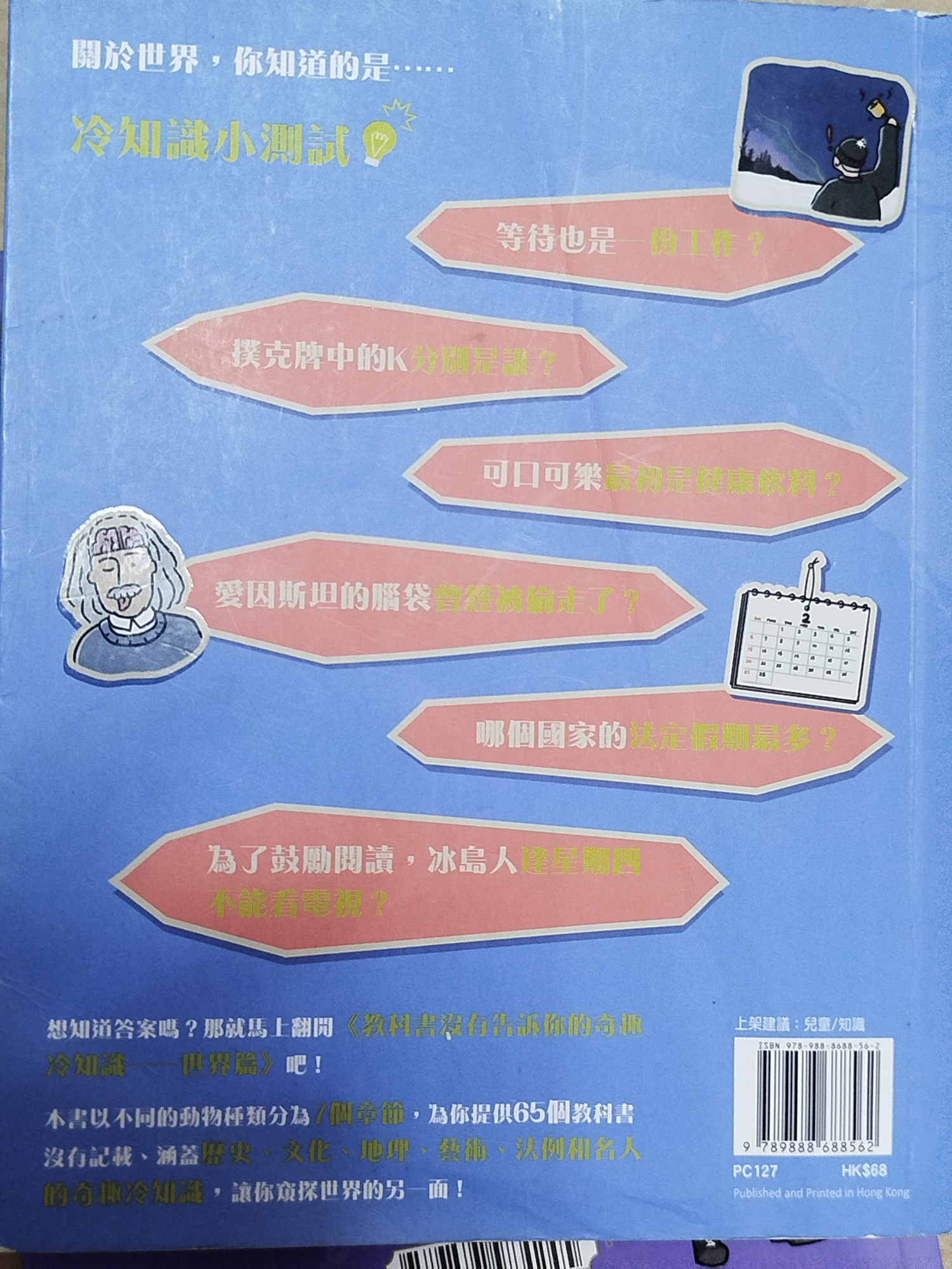 教科書沒有告訴你的奇趣冷知識 世界篇 - 2
