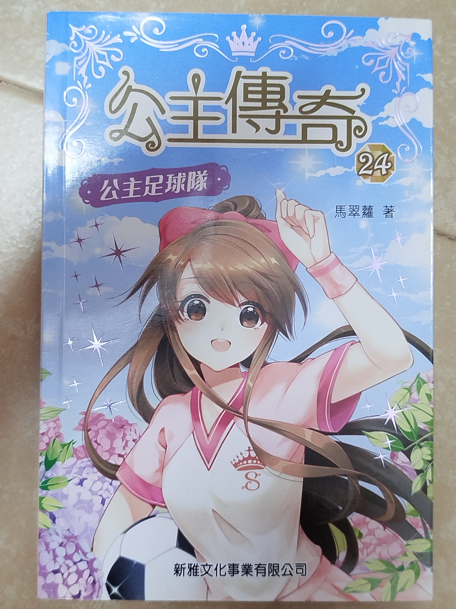 公主傳奇 24 - 公主足球隊