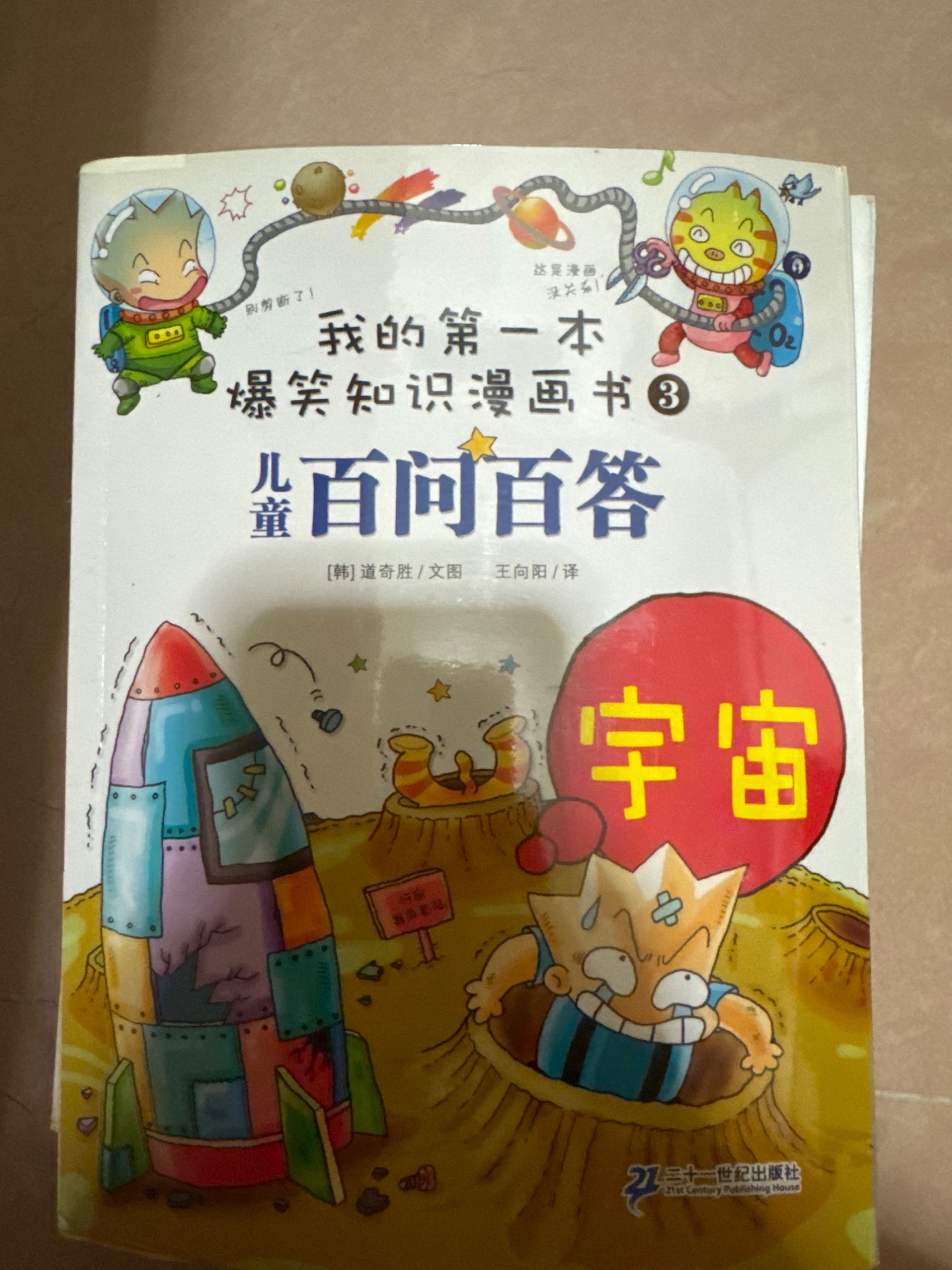 兒童爆笑知識漫畫書：我的第一本百問百答（宇宙）