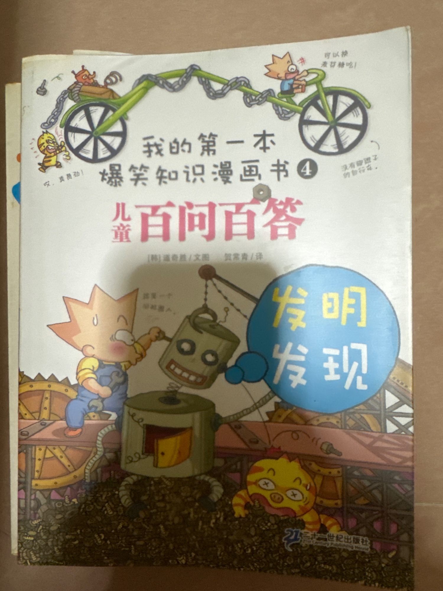 兒童爆笑知識漫畫書④：百問百答