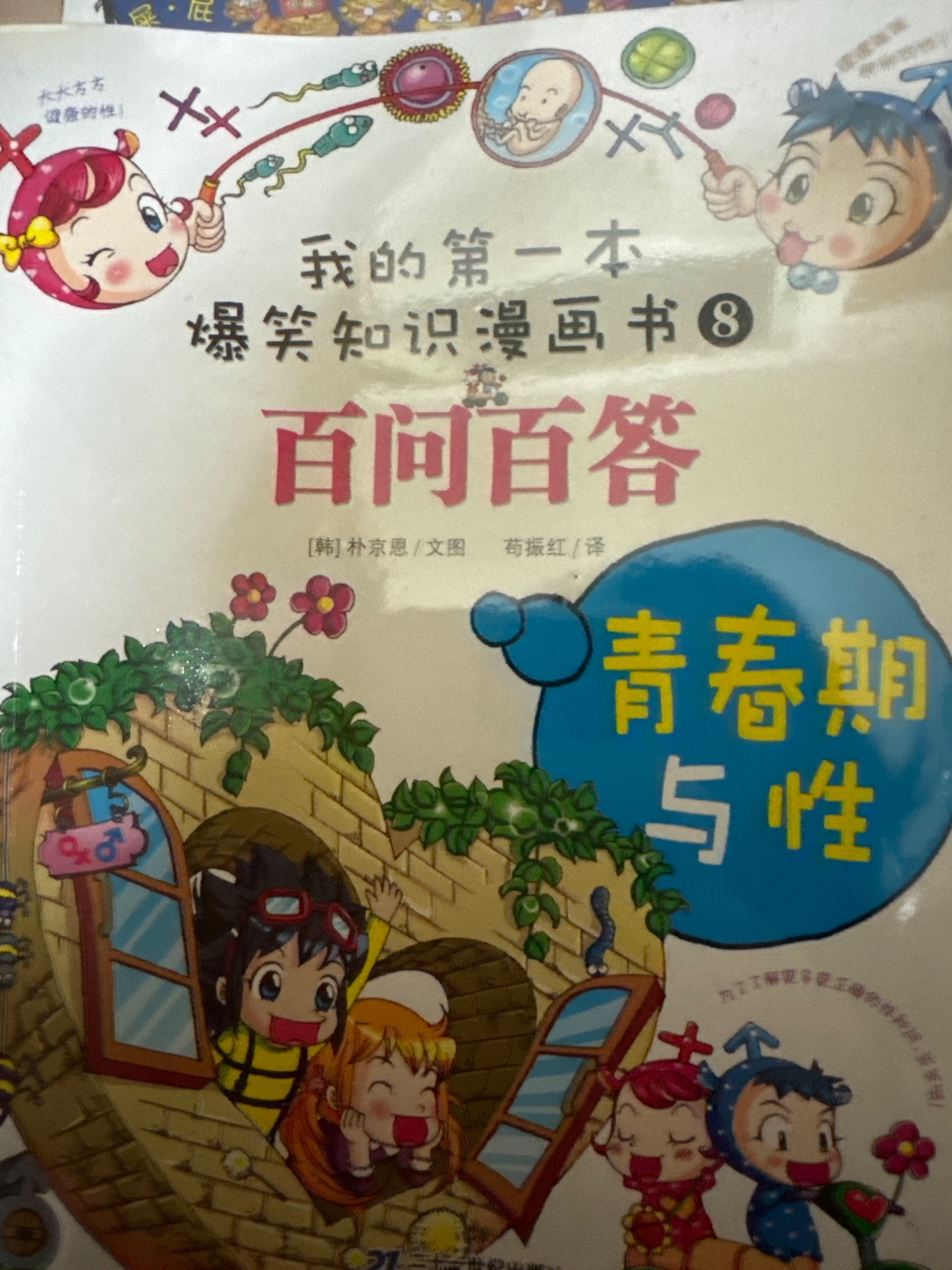 爆笑知識漫畫書 8：百問百答