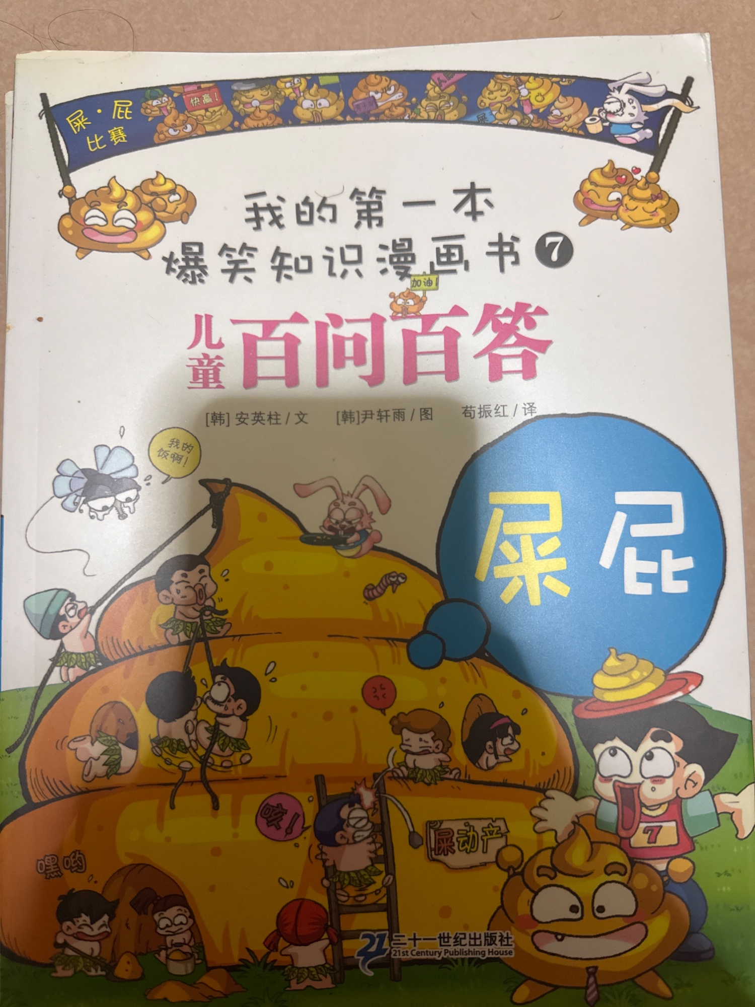 爆笑知识漫画书：儿童百问百答