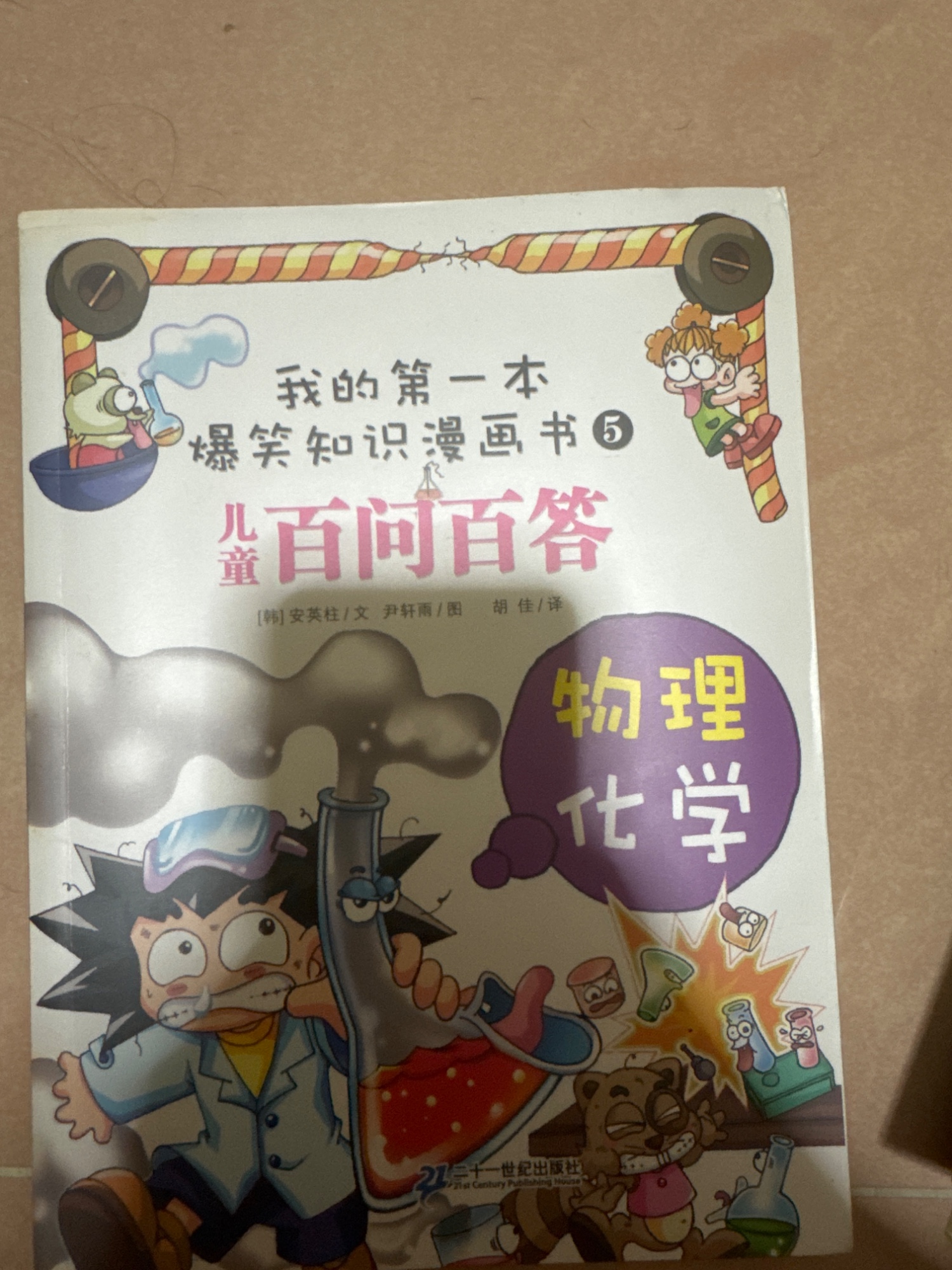 我的第一本爆笑知识漫画书 物理化学
