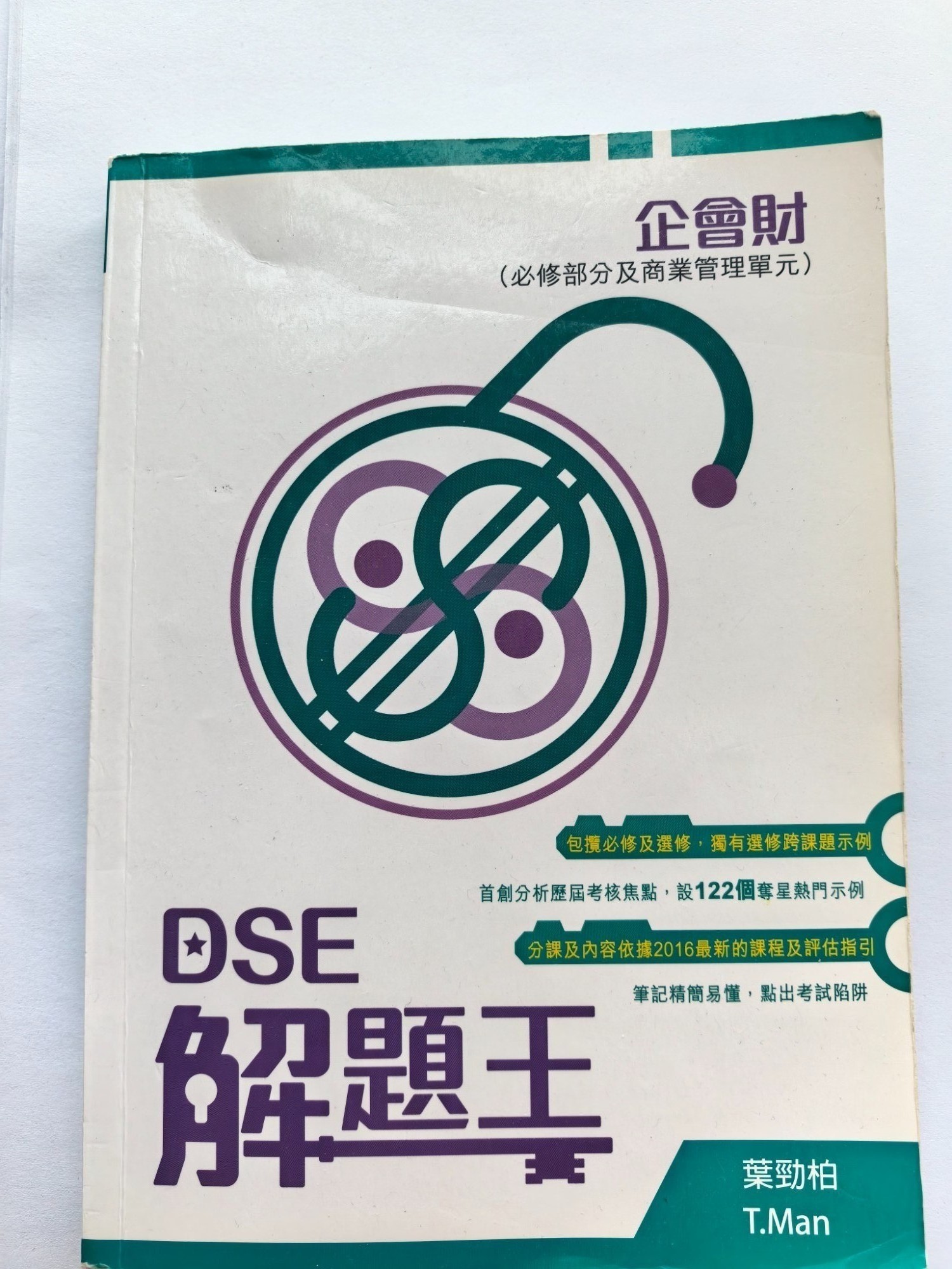 企會財 DSE 解題王