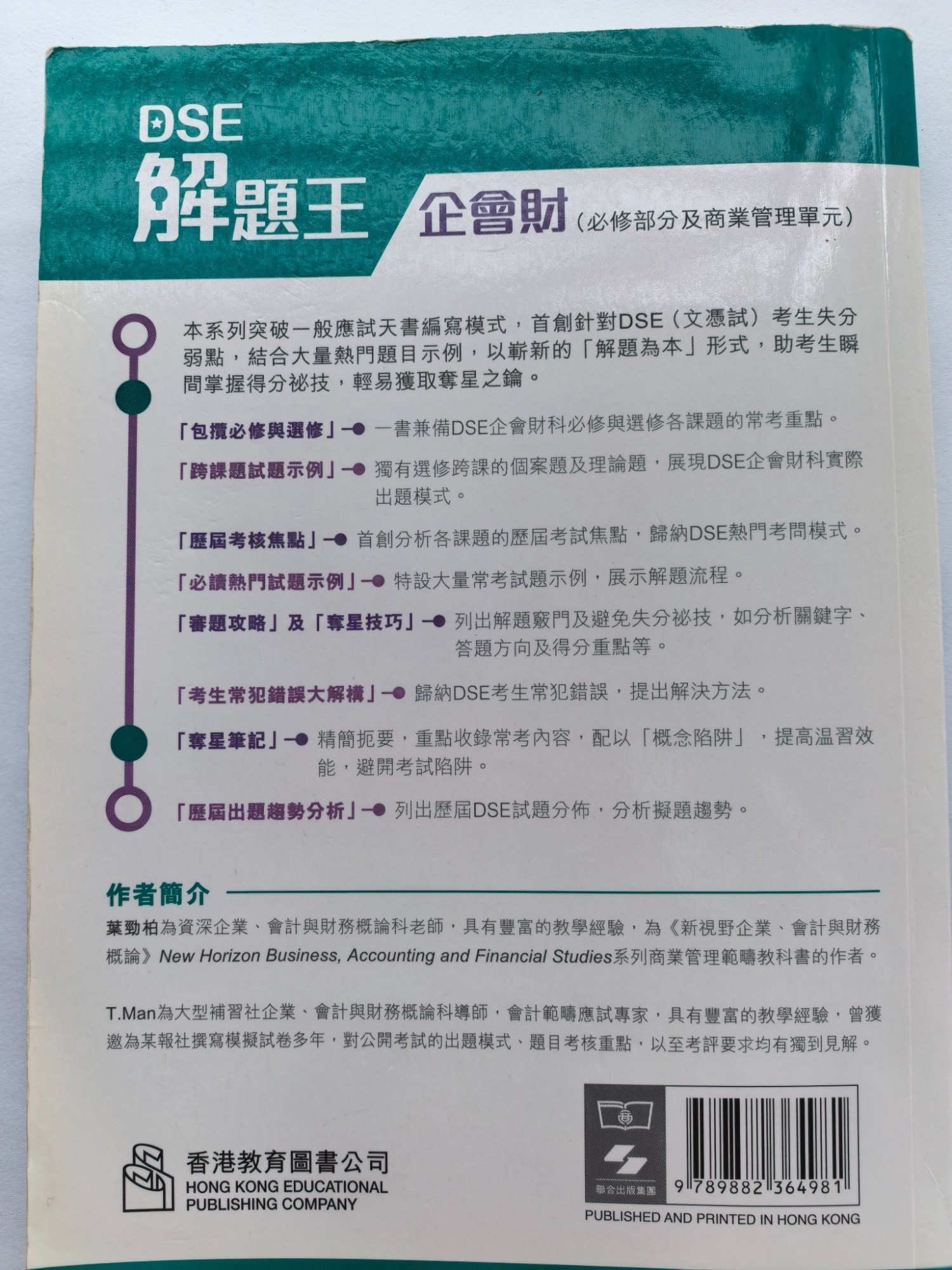 企會財 DSE 解題王 - 2