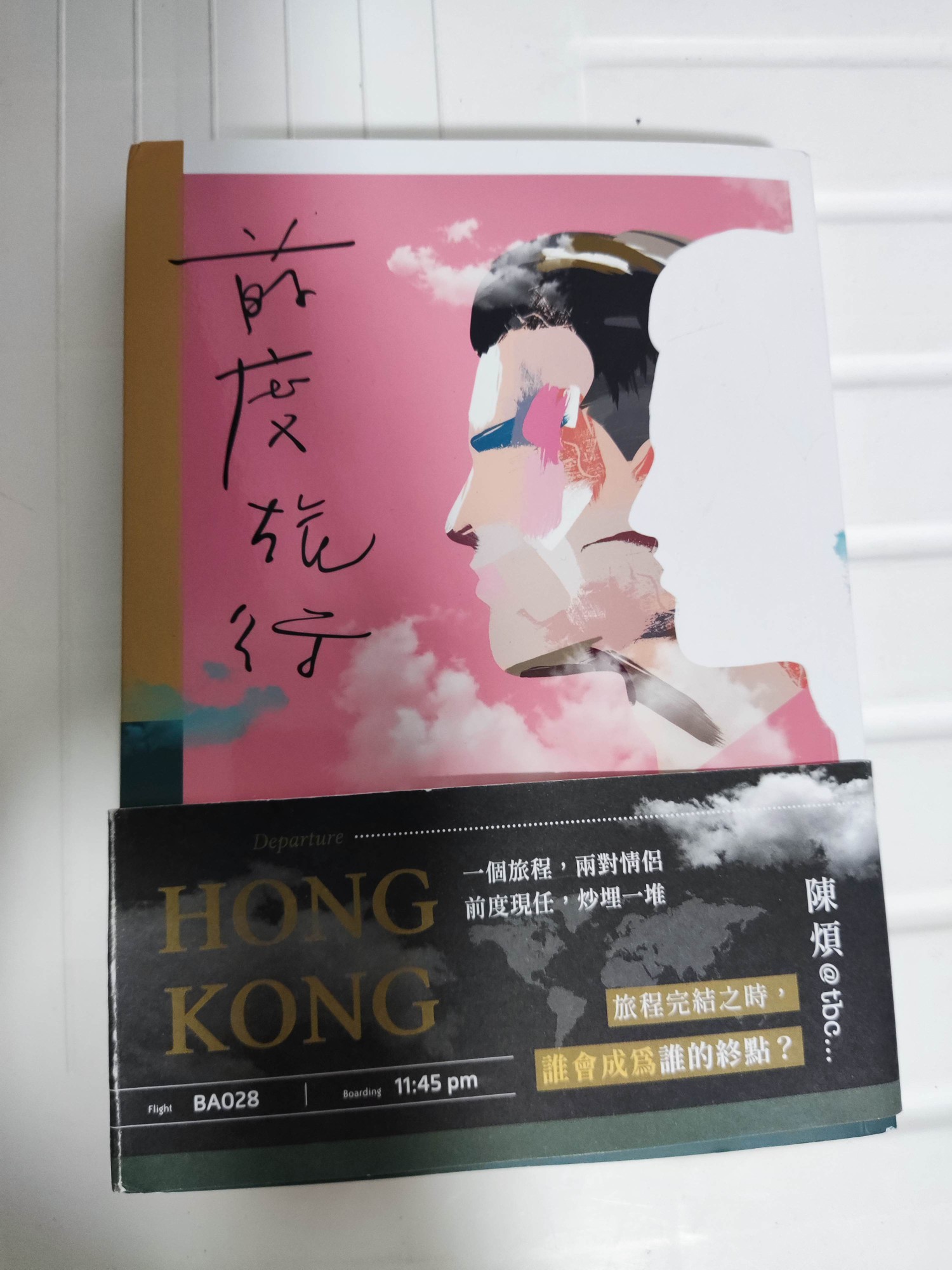前度旅行