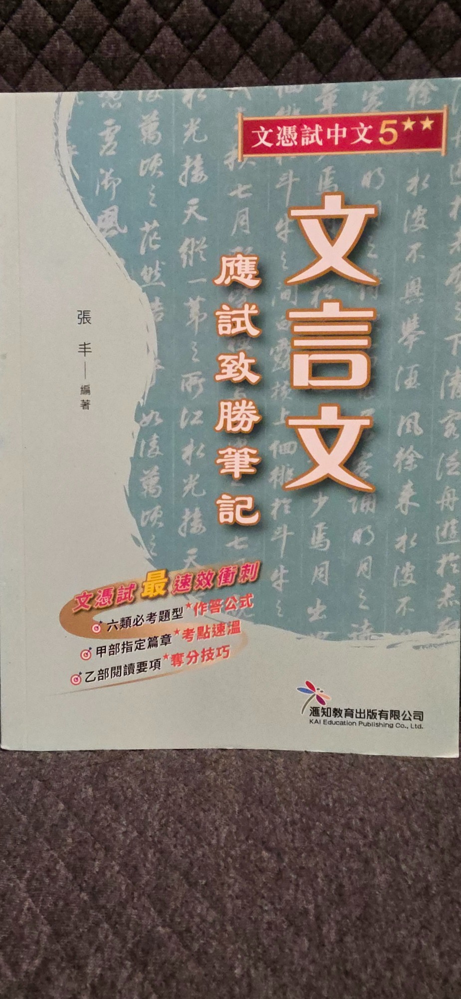 文憑試中文5** 文言文應試致勝筆記