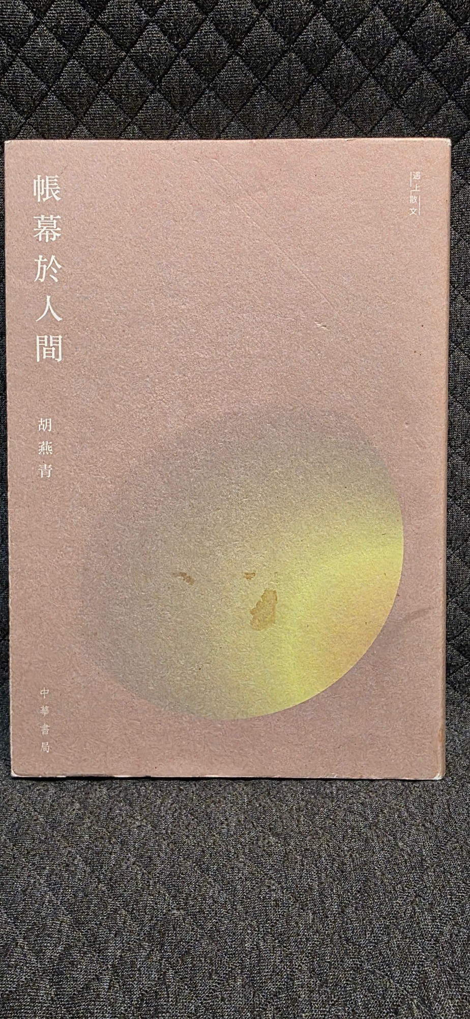 帳幕於人間