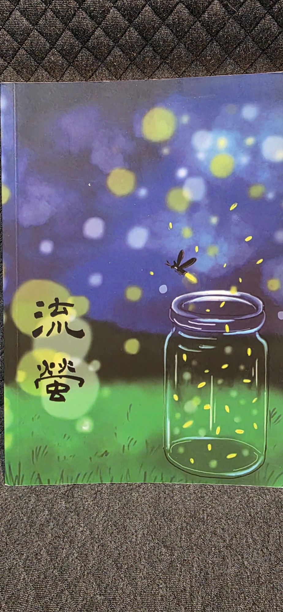 流螢