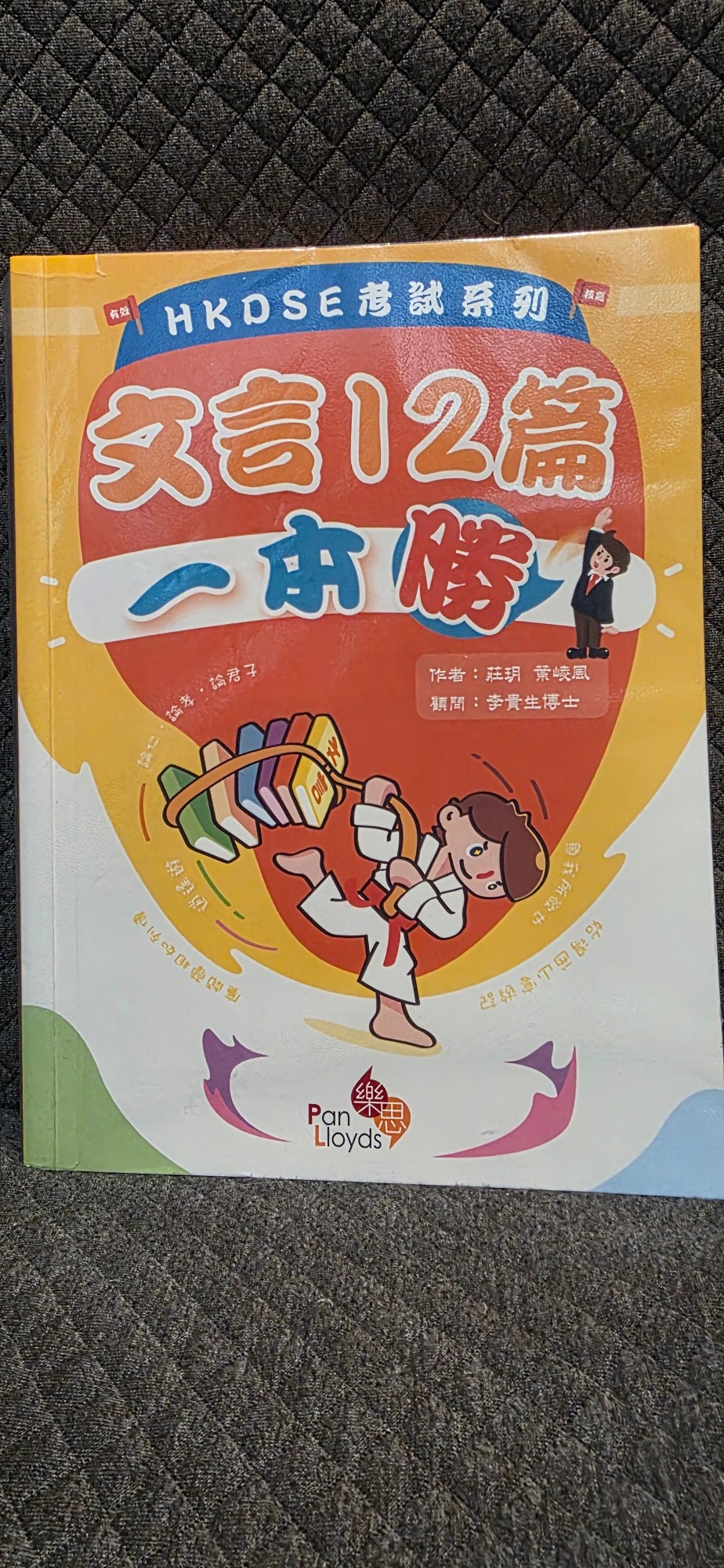 HKDSE文言12篇教科書