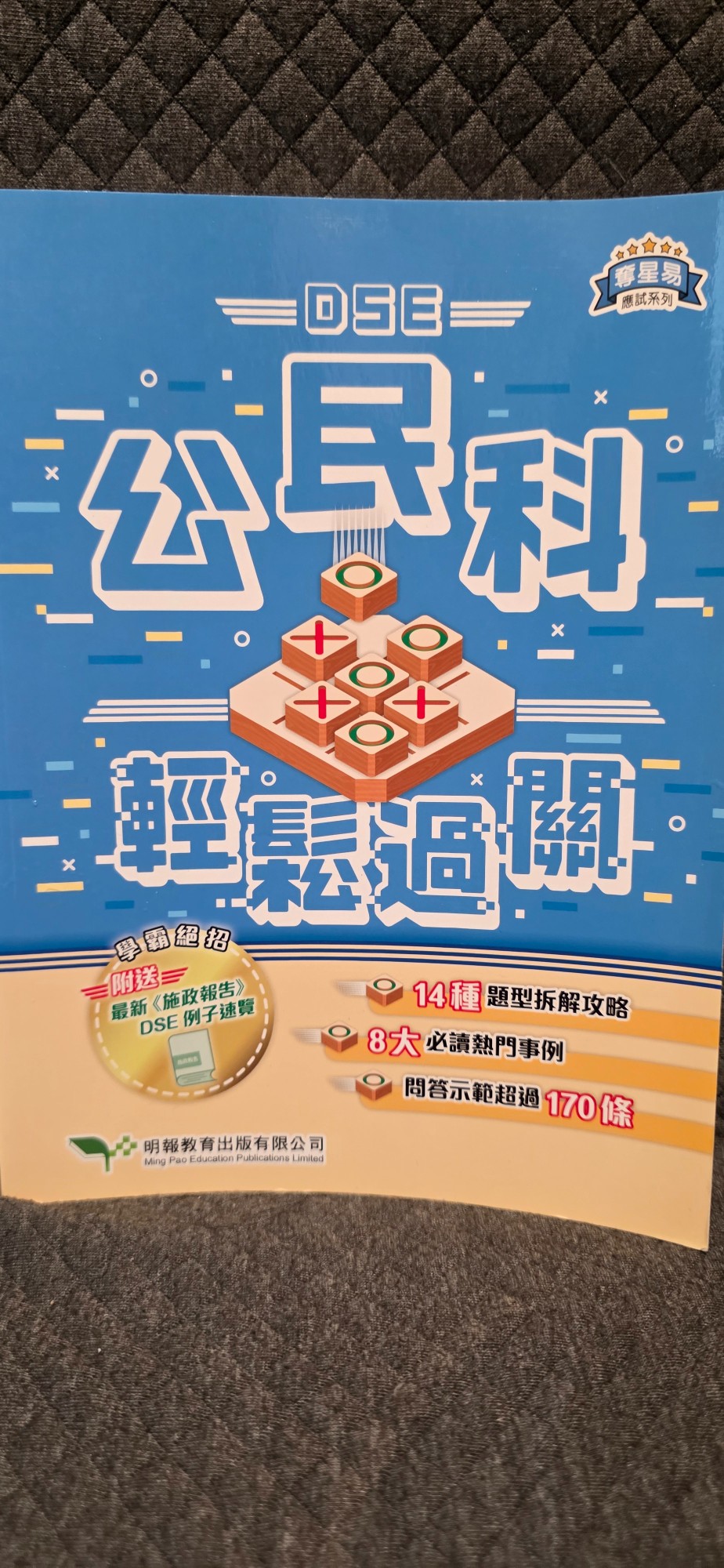 DSE 公民科 輕鬆過關