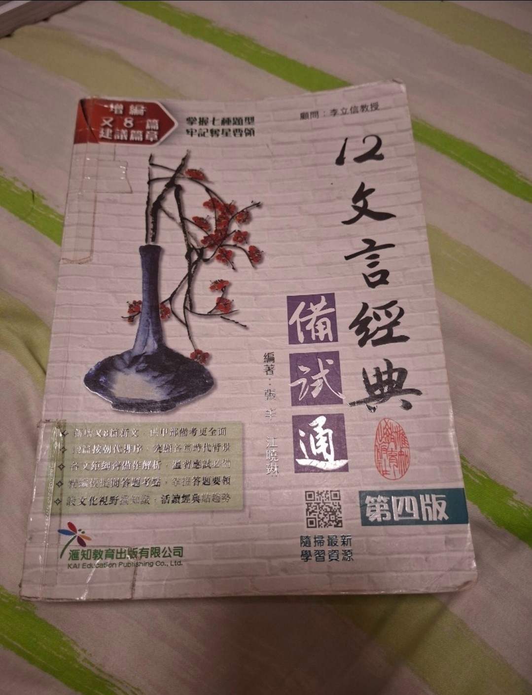 12文言經典備試通 (第四版)