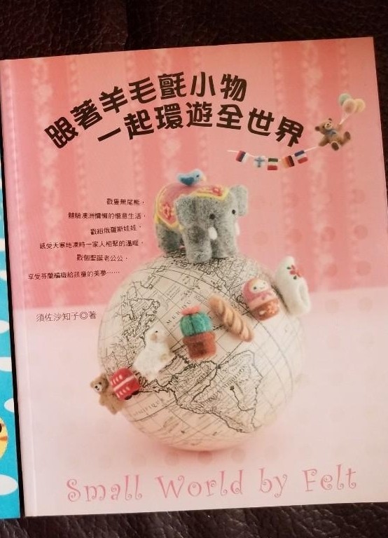 羊毛氈手作書。一起小物環遊世界