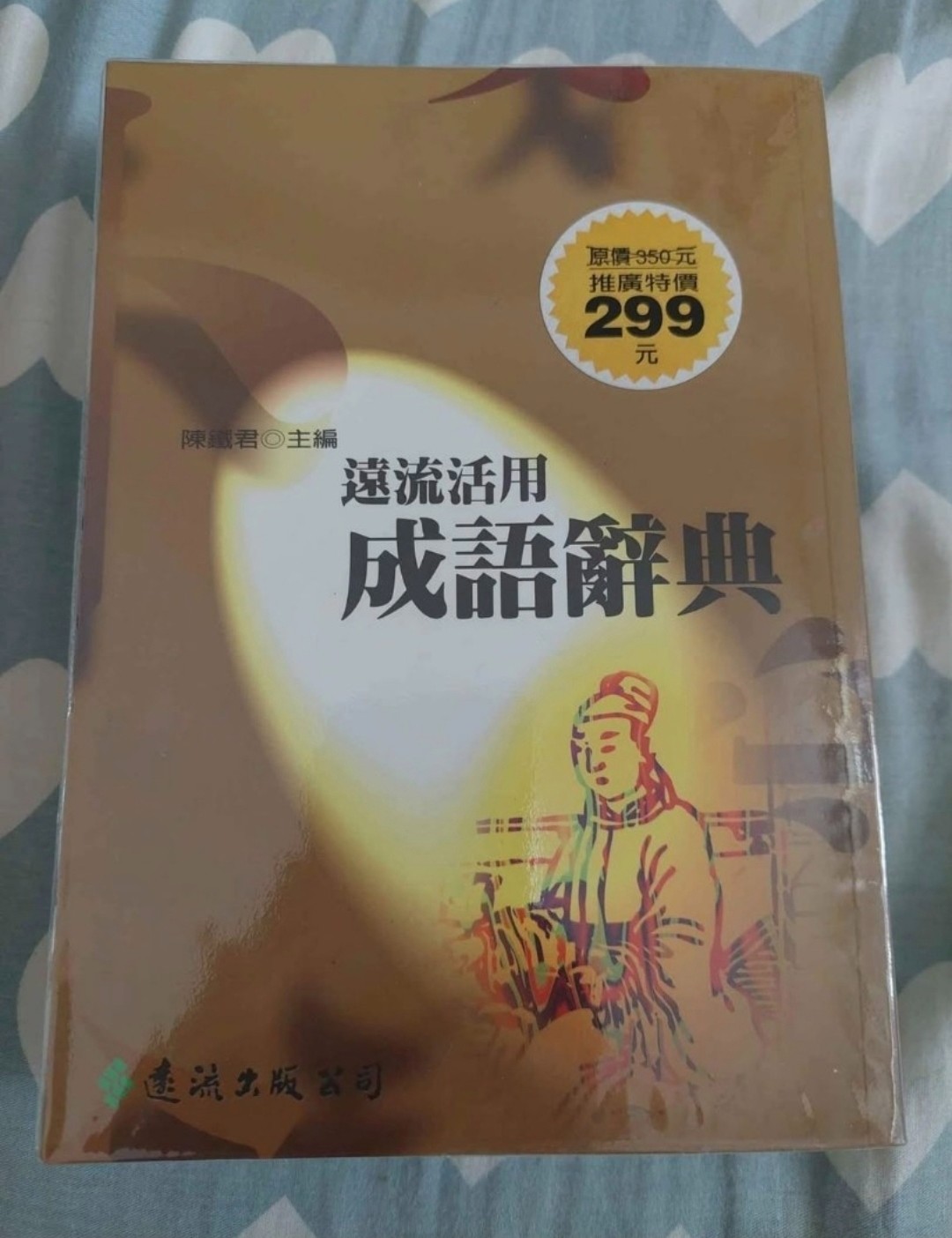 遠流活用成語辭典