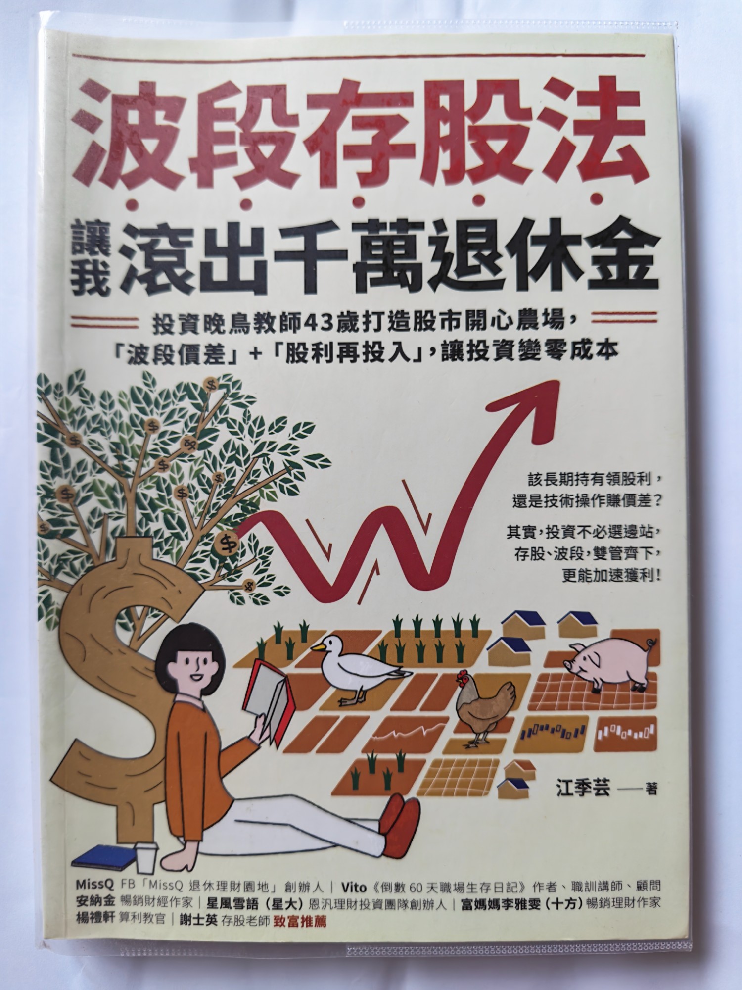 波段存股法：讓「我」滾出千萬退休金