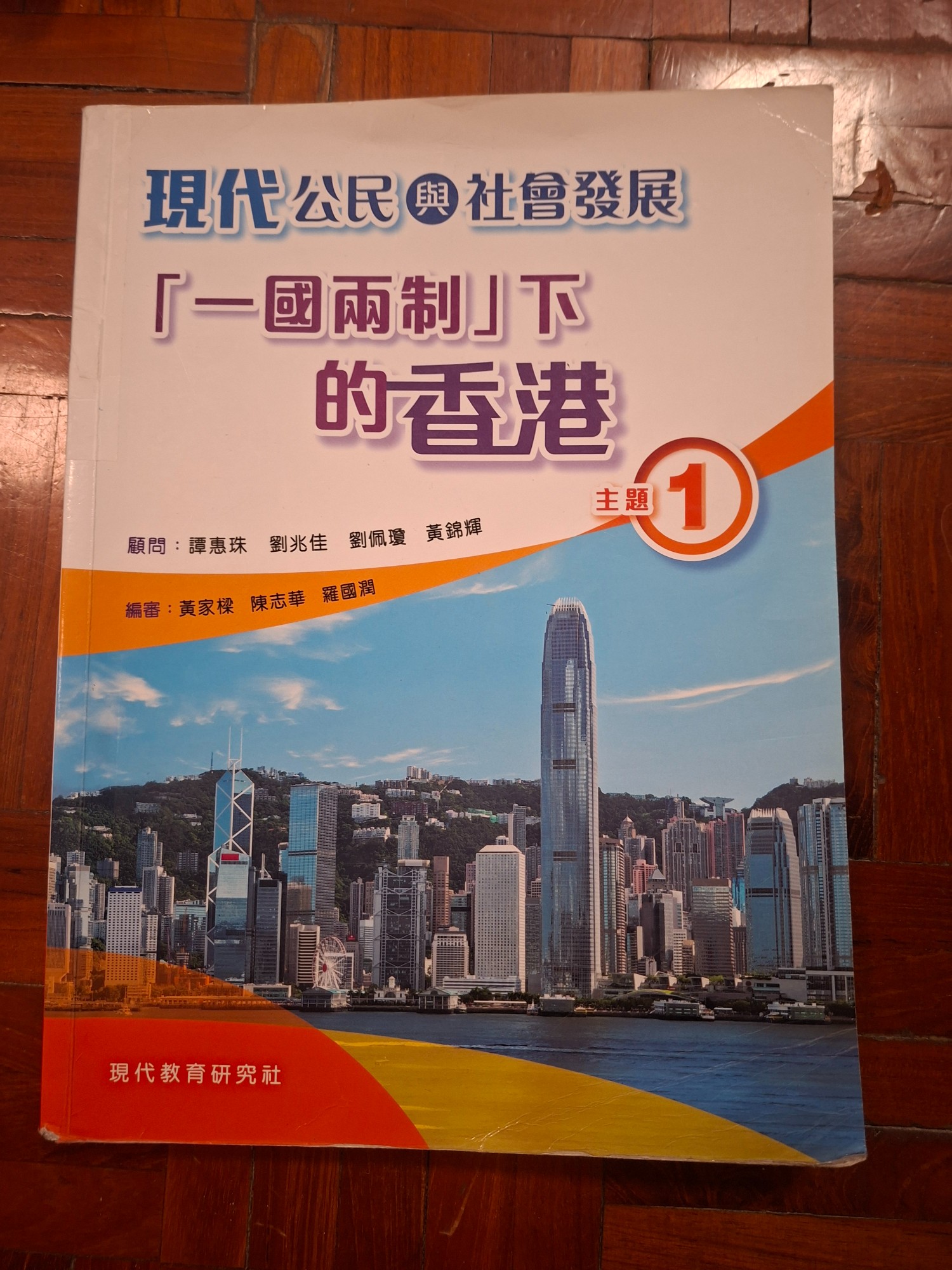 現代公民與社會發展 - 主題1「一國兩制」下的香港