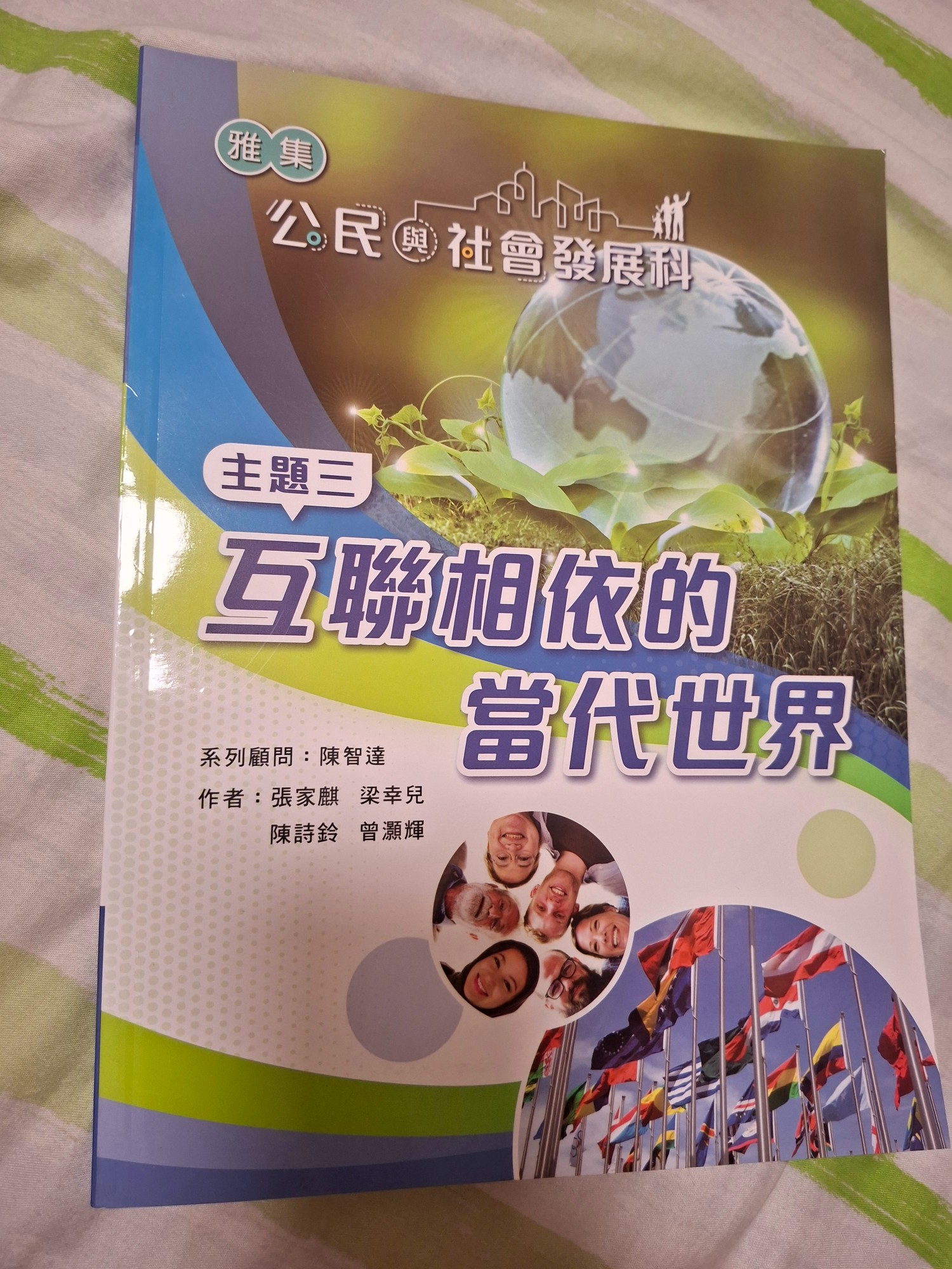 公民與社會發展科 - 主題三。互聯相依的當代世界