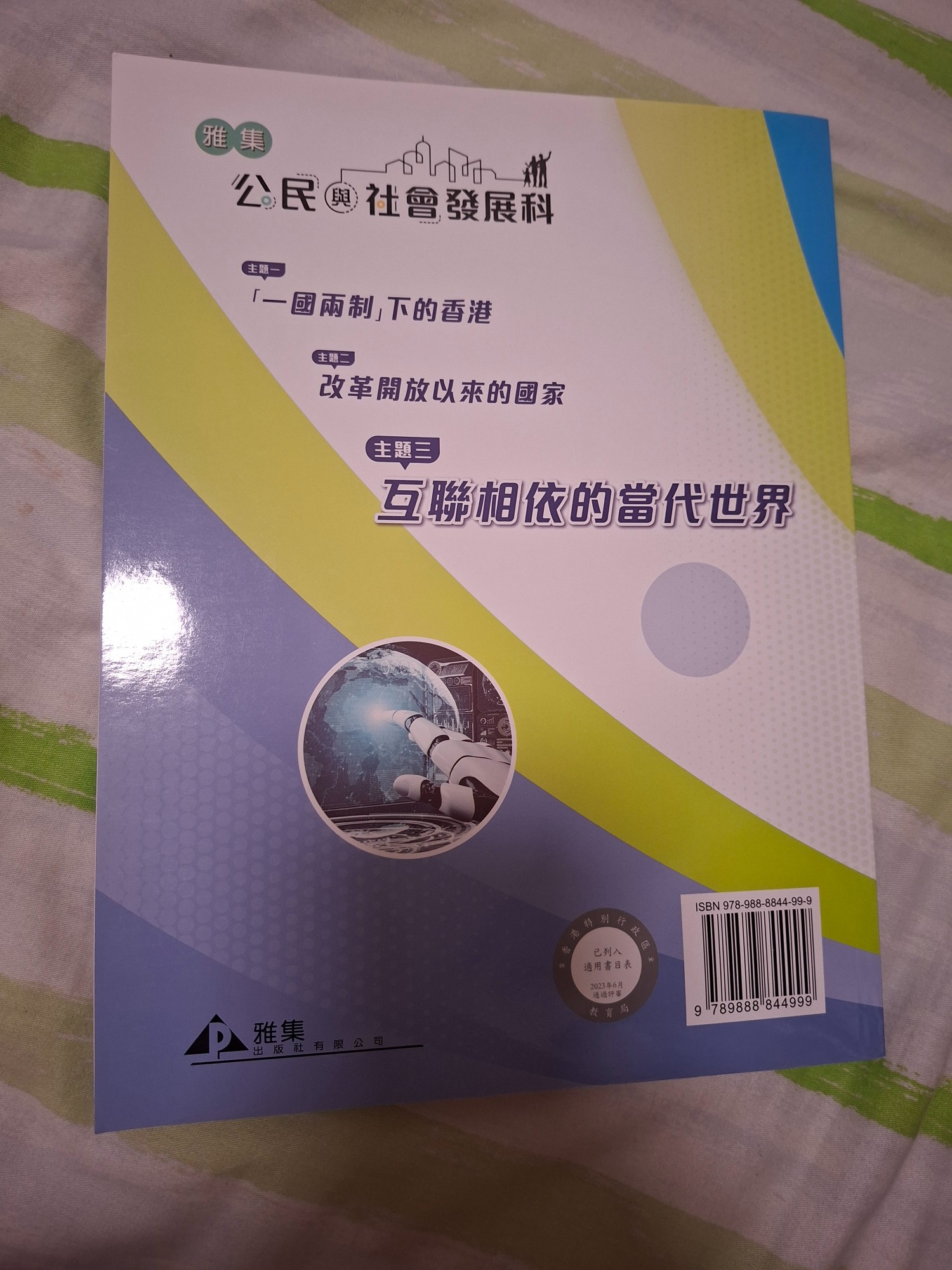 公民與社會發展科 - 主題三。互聯相依的當代世界 - 2