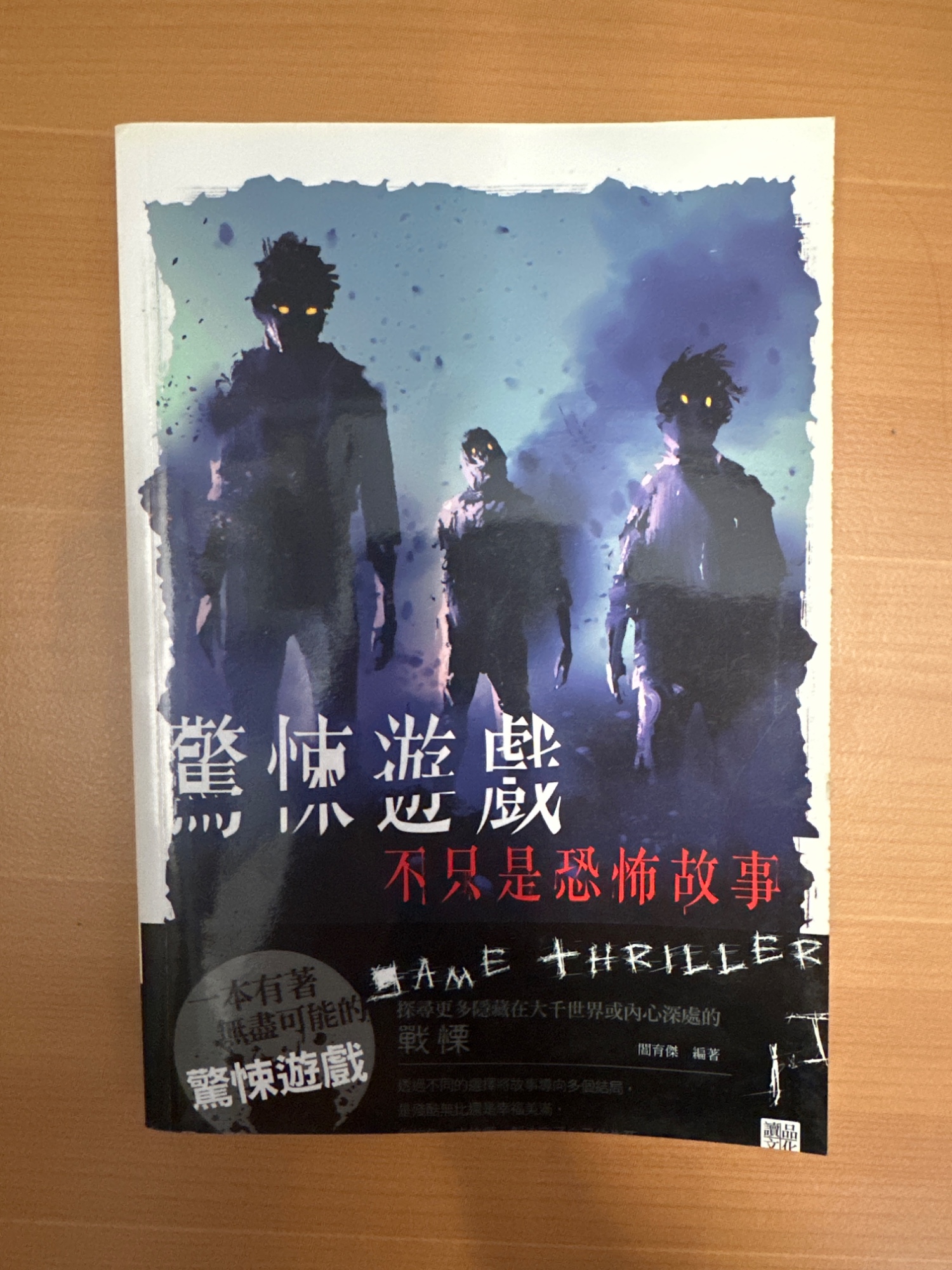 驚悚遊戲：不只是恐怖故事