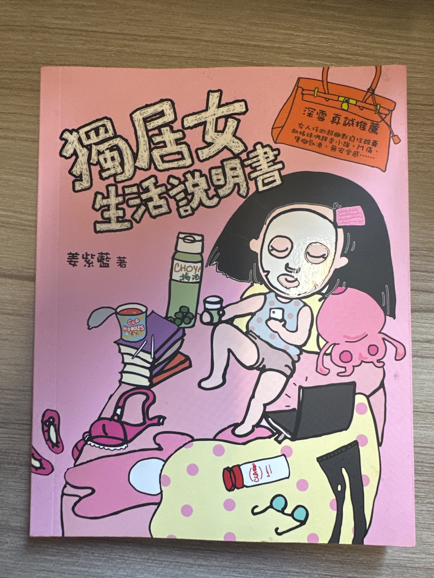 獨居女生活說明書