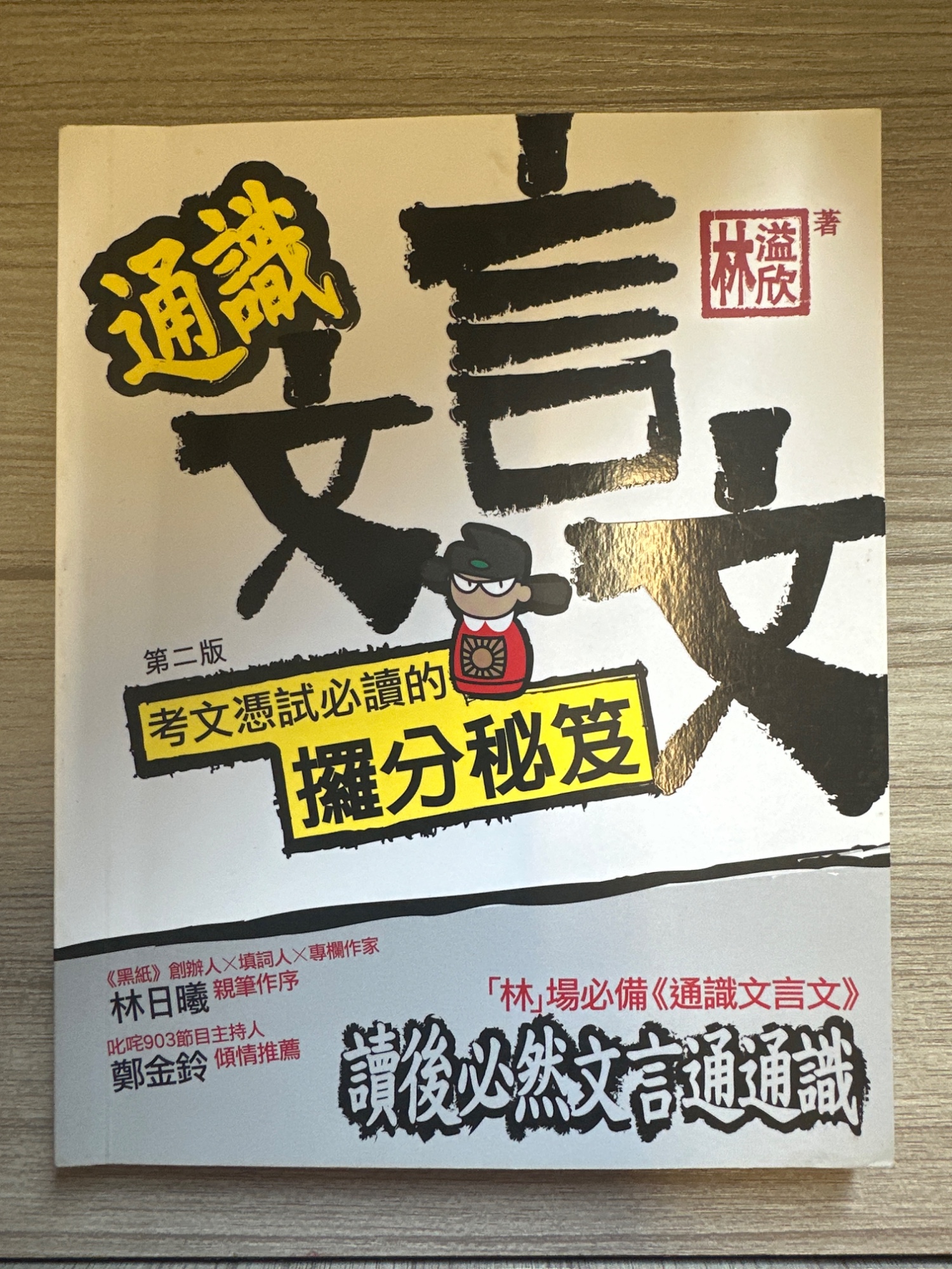 通識文言文：考文憑試必讀的攞分秘笈