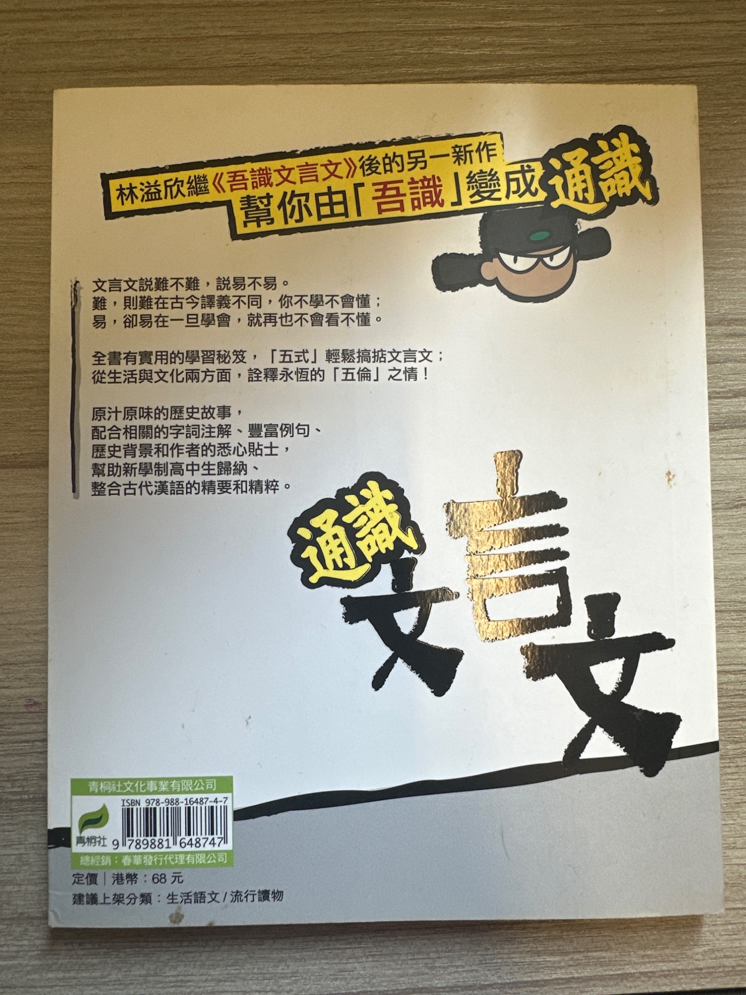 通識文言文：考文憑試必讀的攞分秘笈 - 2