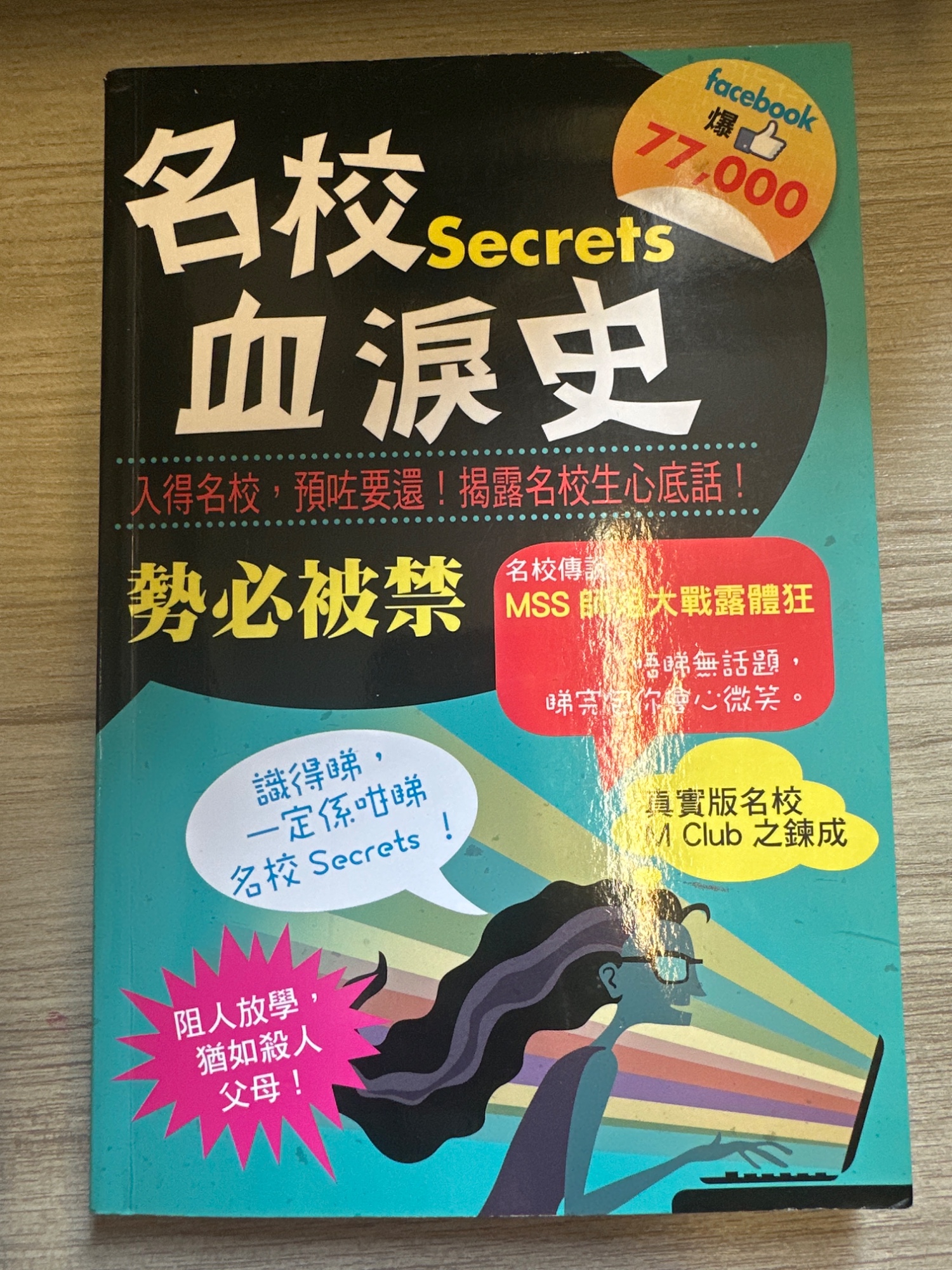 名校Secrets 血淚史