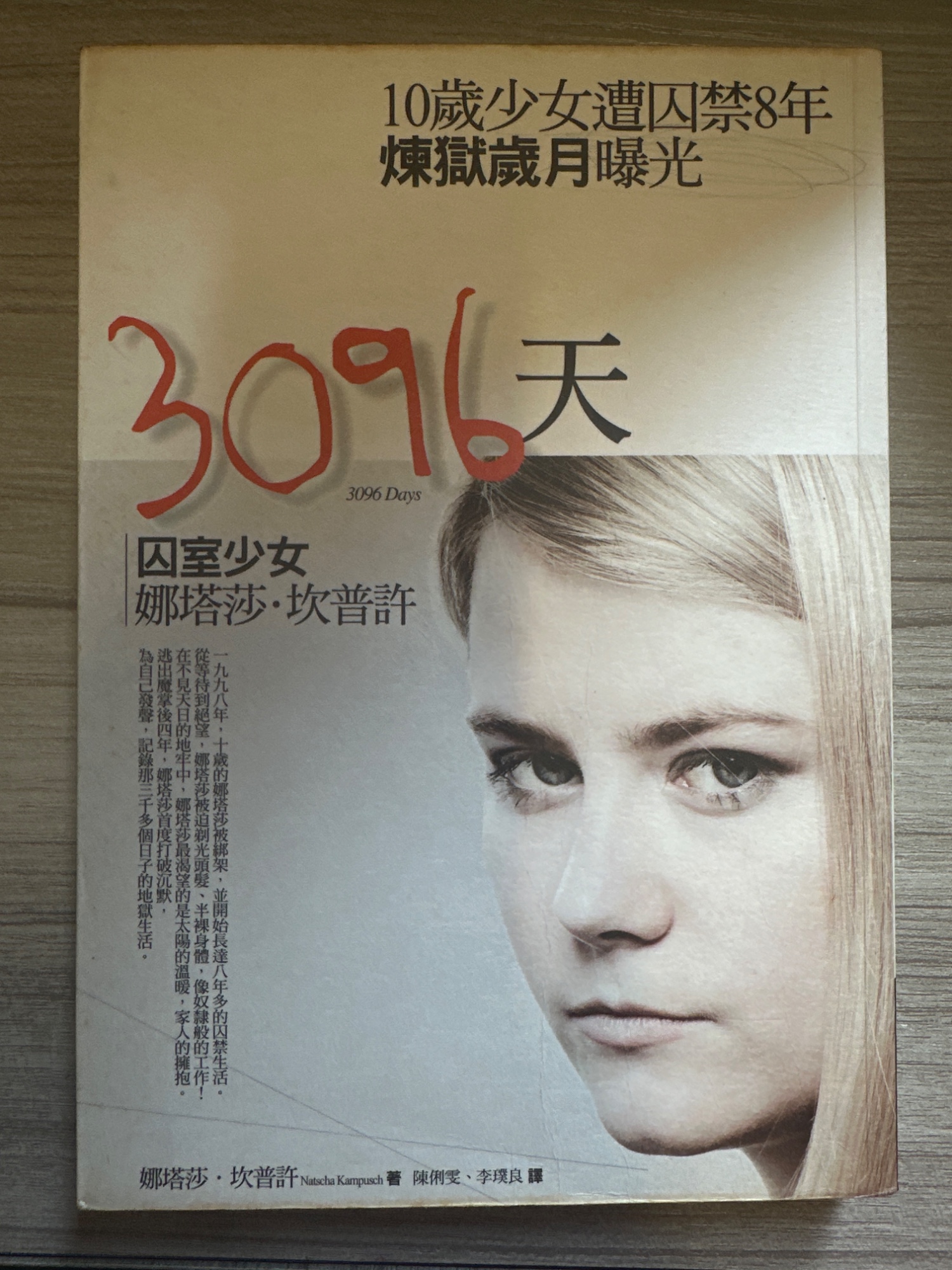 3096天：囚室少女娜塔莎・坎普許