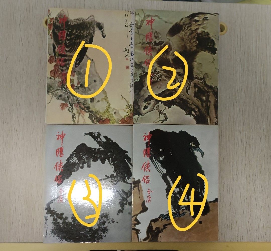 神鵰俠侶 第 1-4 冊 ( 合共 4 本 ) - 2