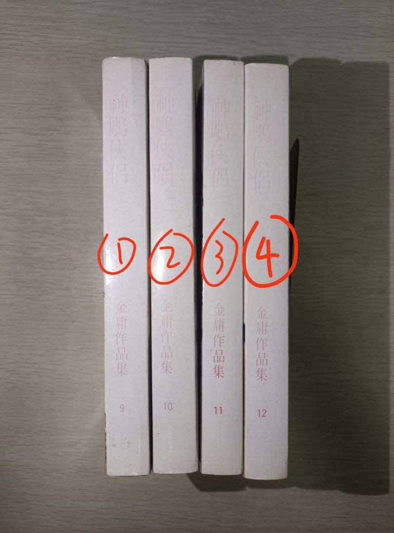 神鵰俠侶 第 1-4 冊 ( 合共 4 本 )
