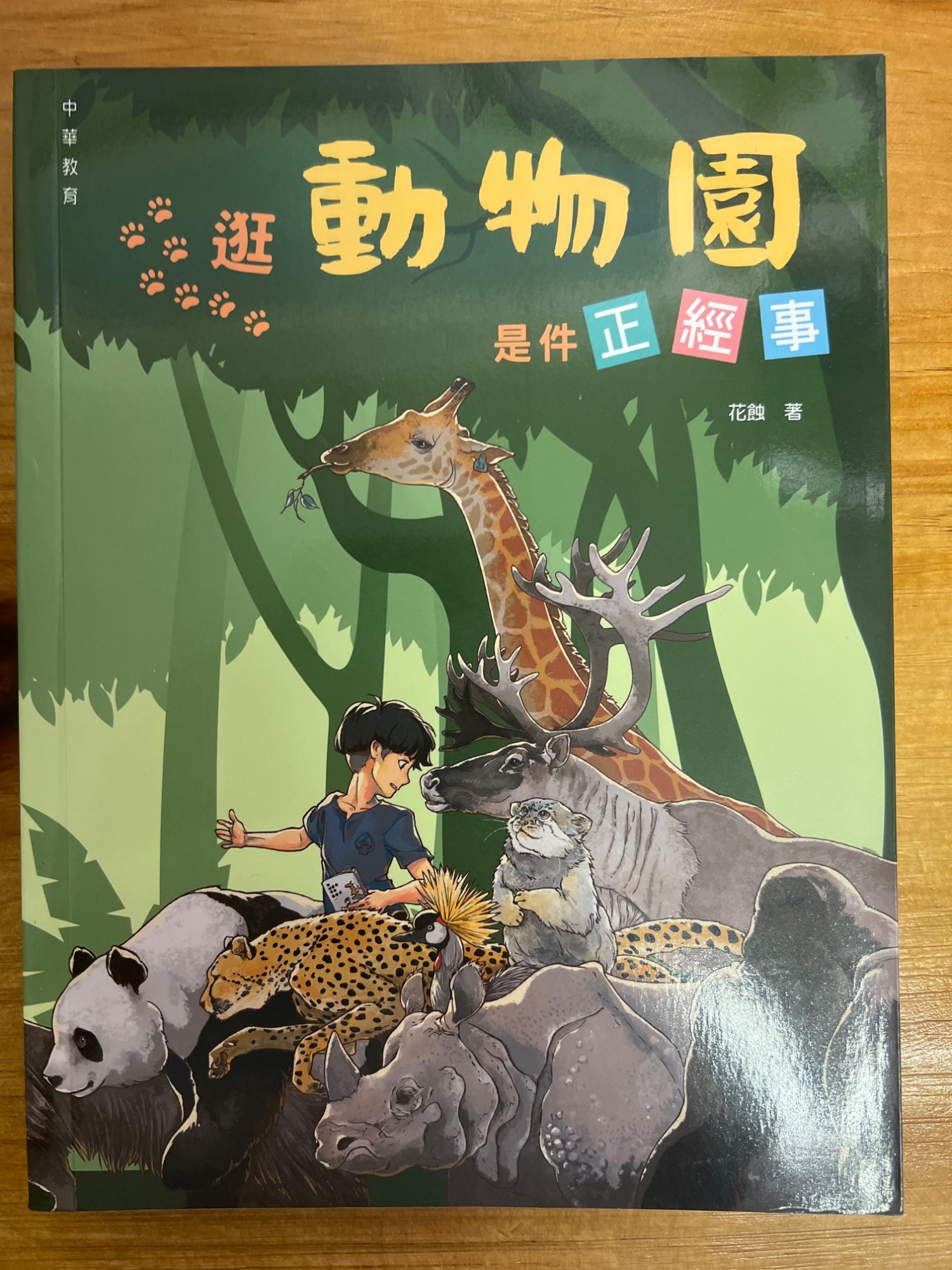 遊動物園：是件正經事