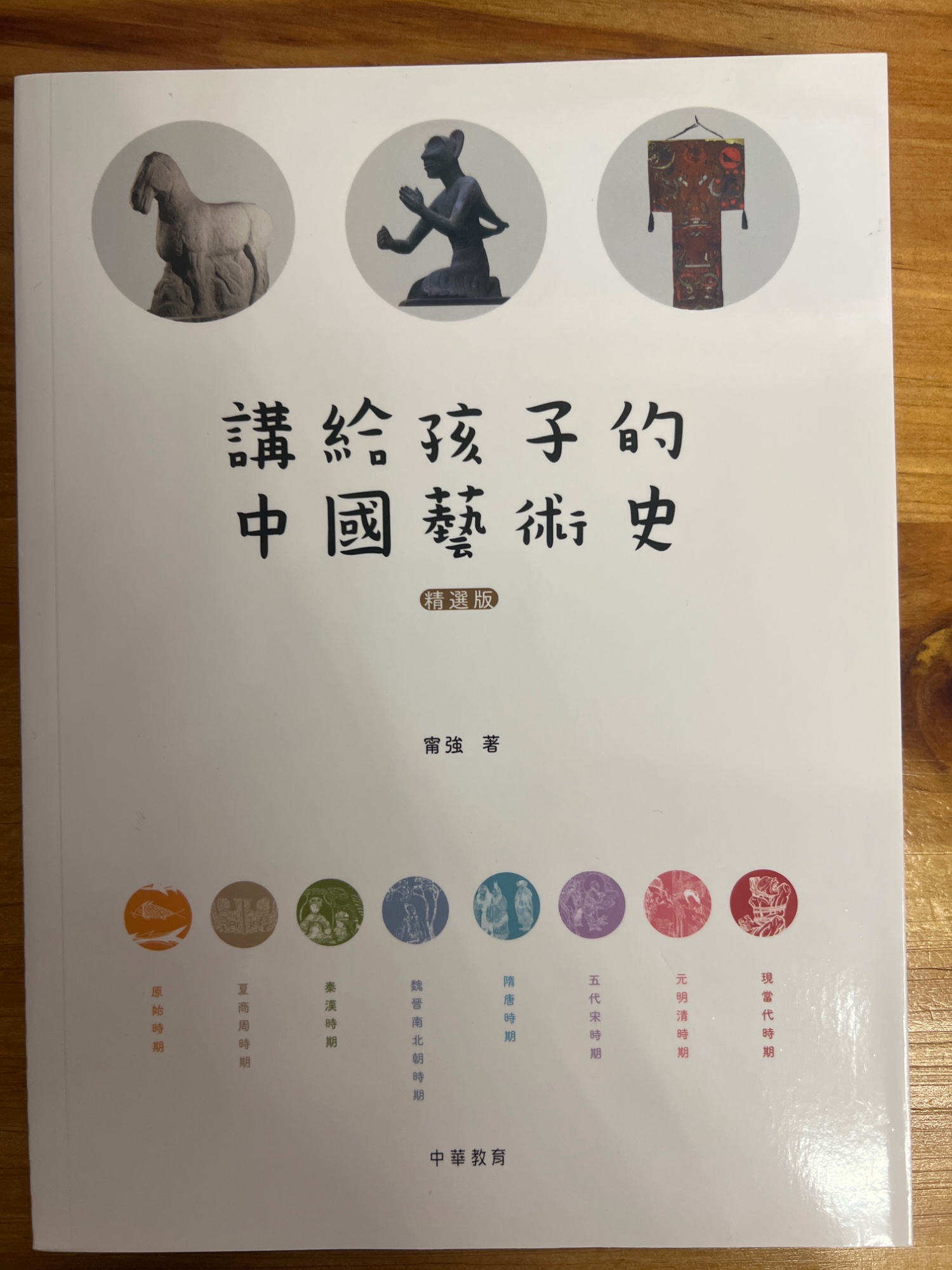 講給孩子的中國藝術史