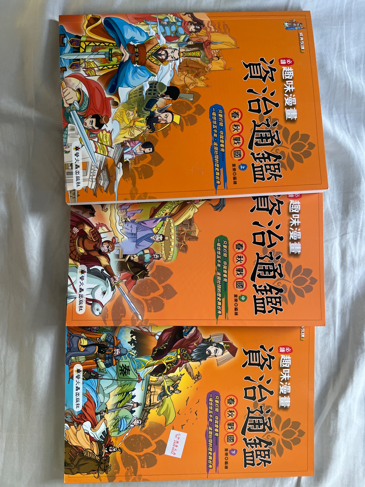 資治通鑒春秋戰國