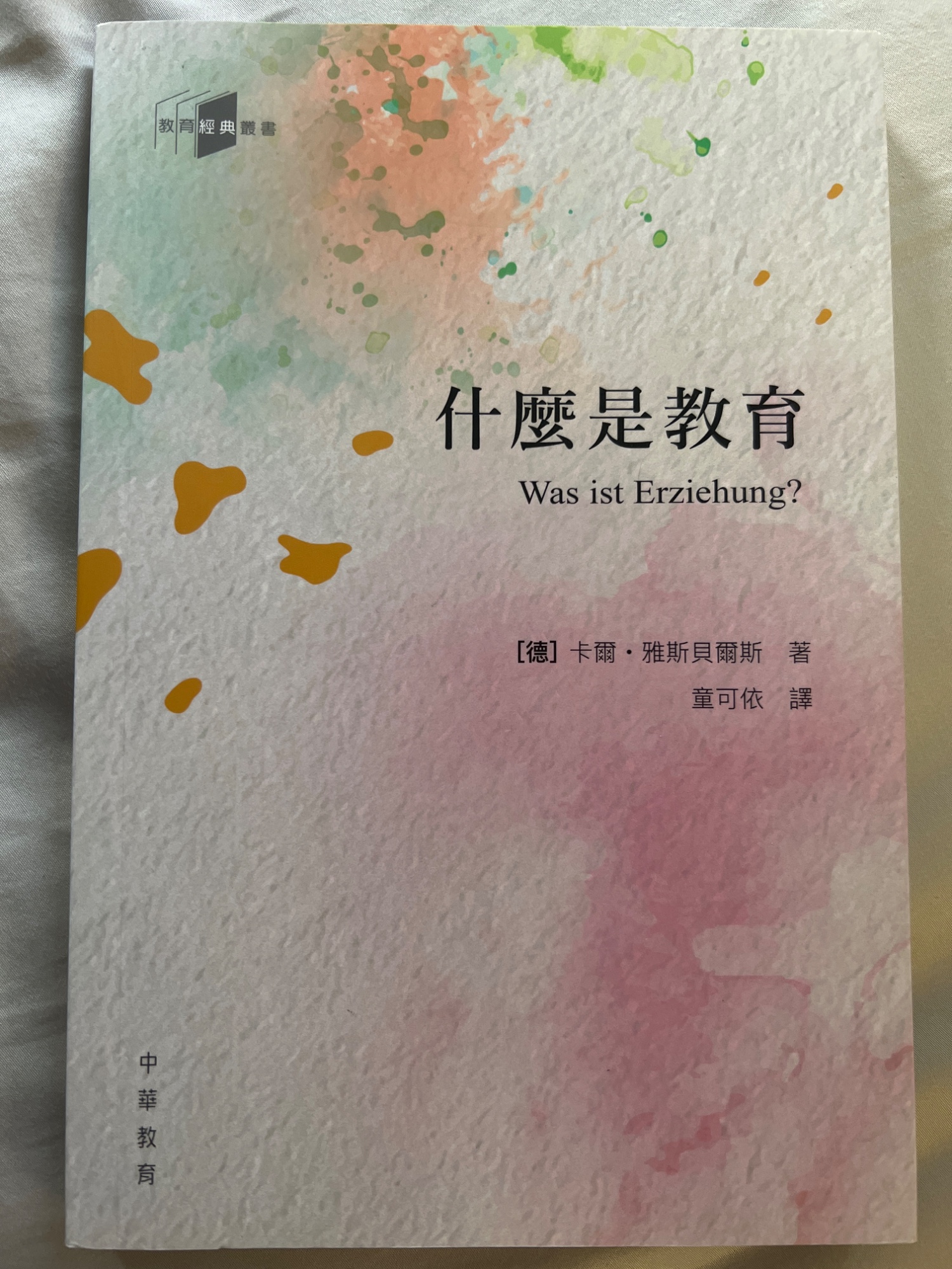 什麼是教育：卡爾·雅斯貝爾斯著