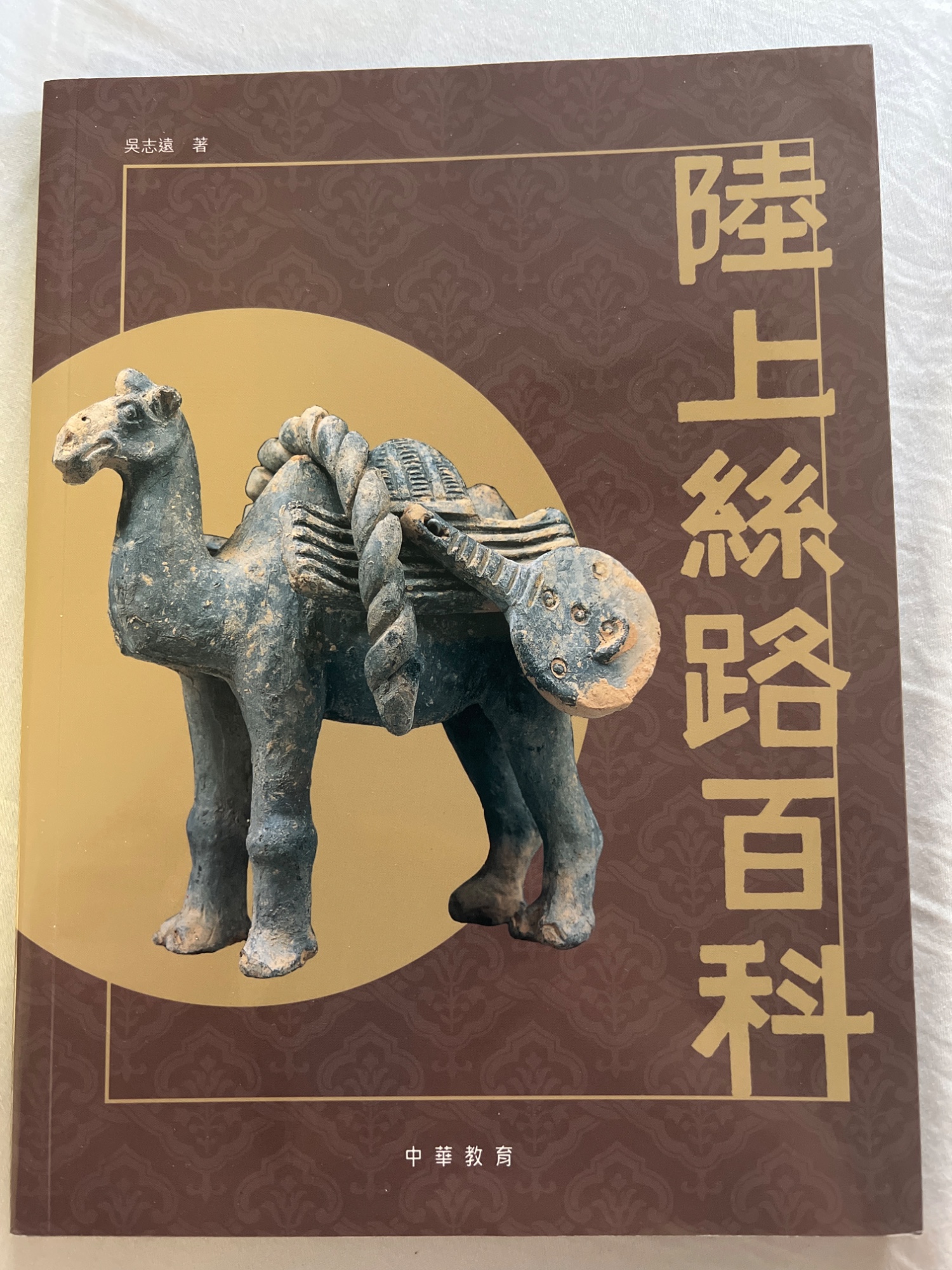 陸上絲路百科