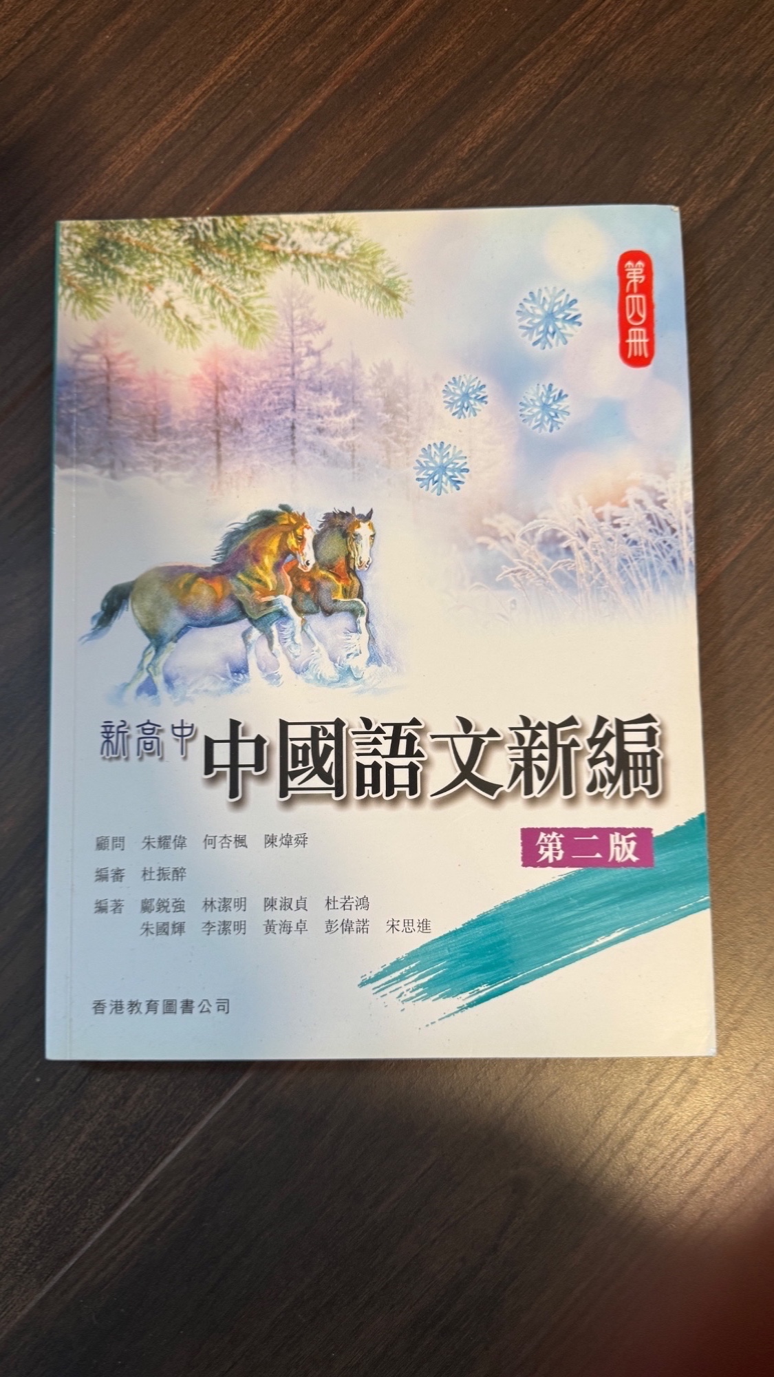新高中中國語文新編 第二版 - 5