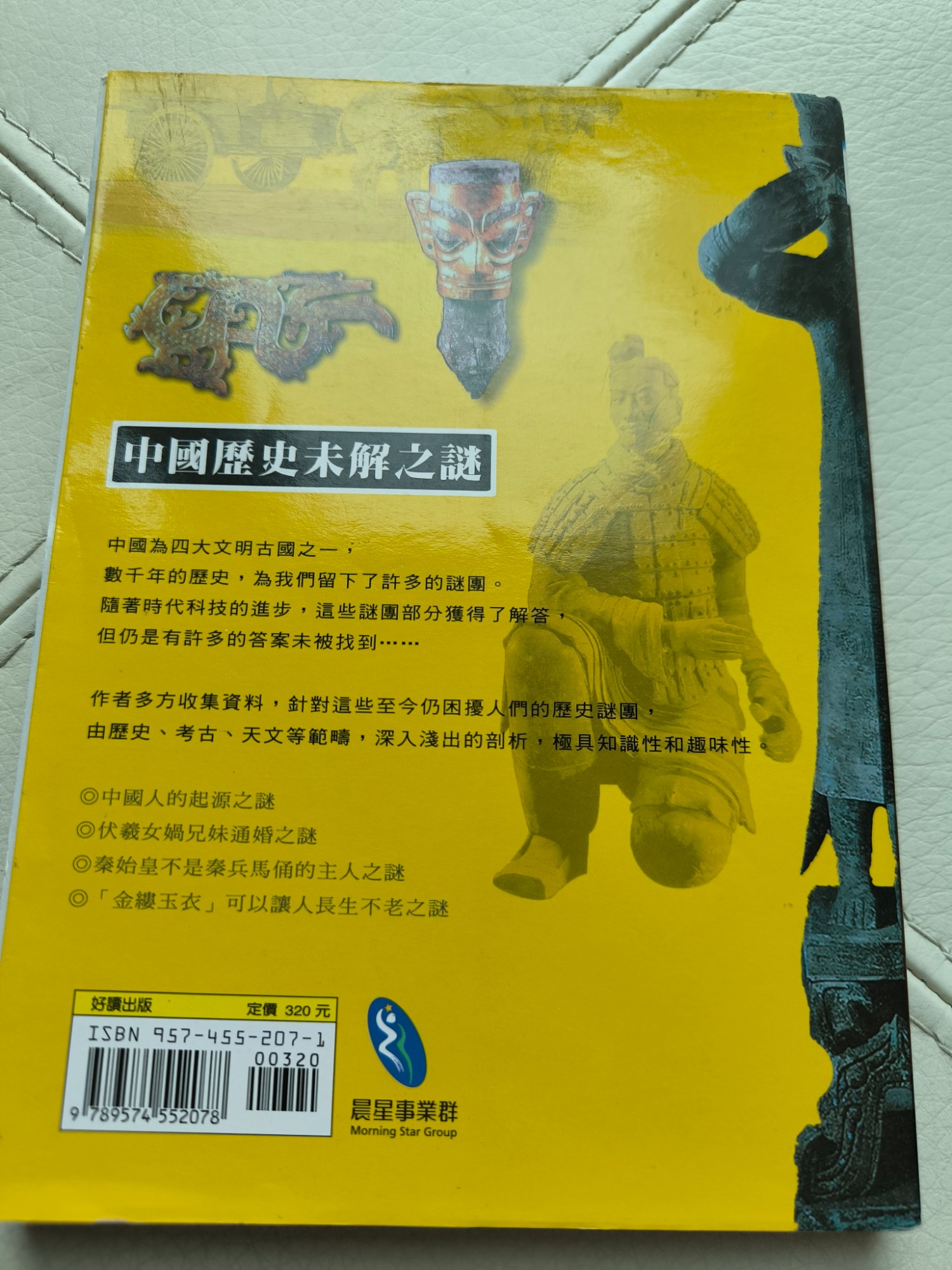中國歷史未解之謎 - 2