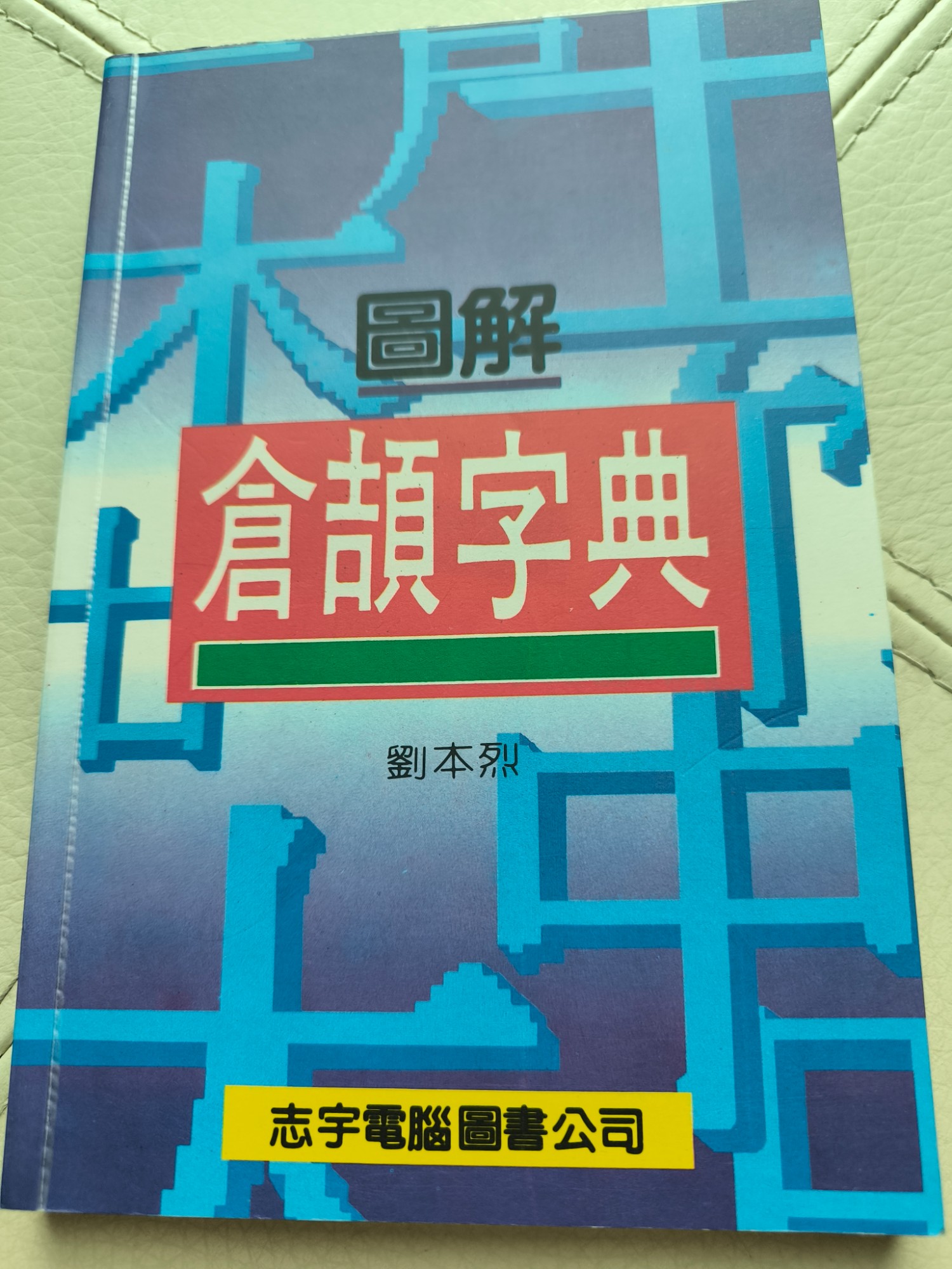 圖解倉頡字典