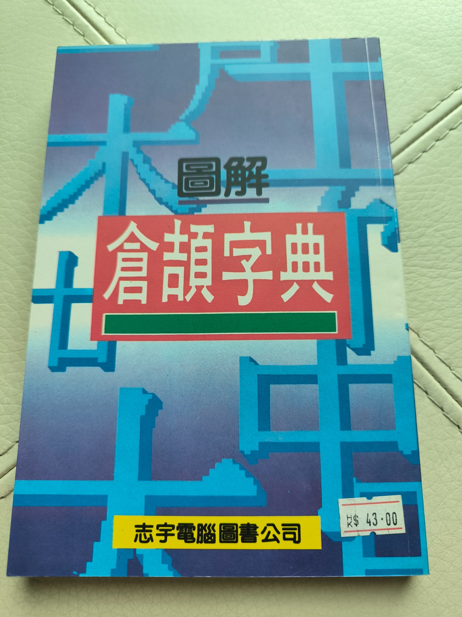圖解倉頡字典 - 2