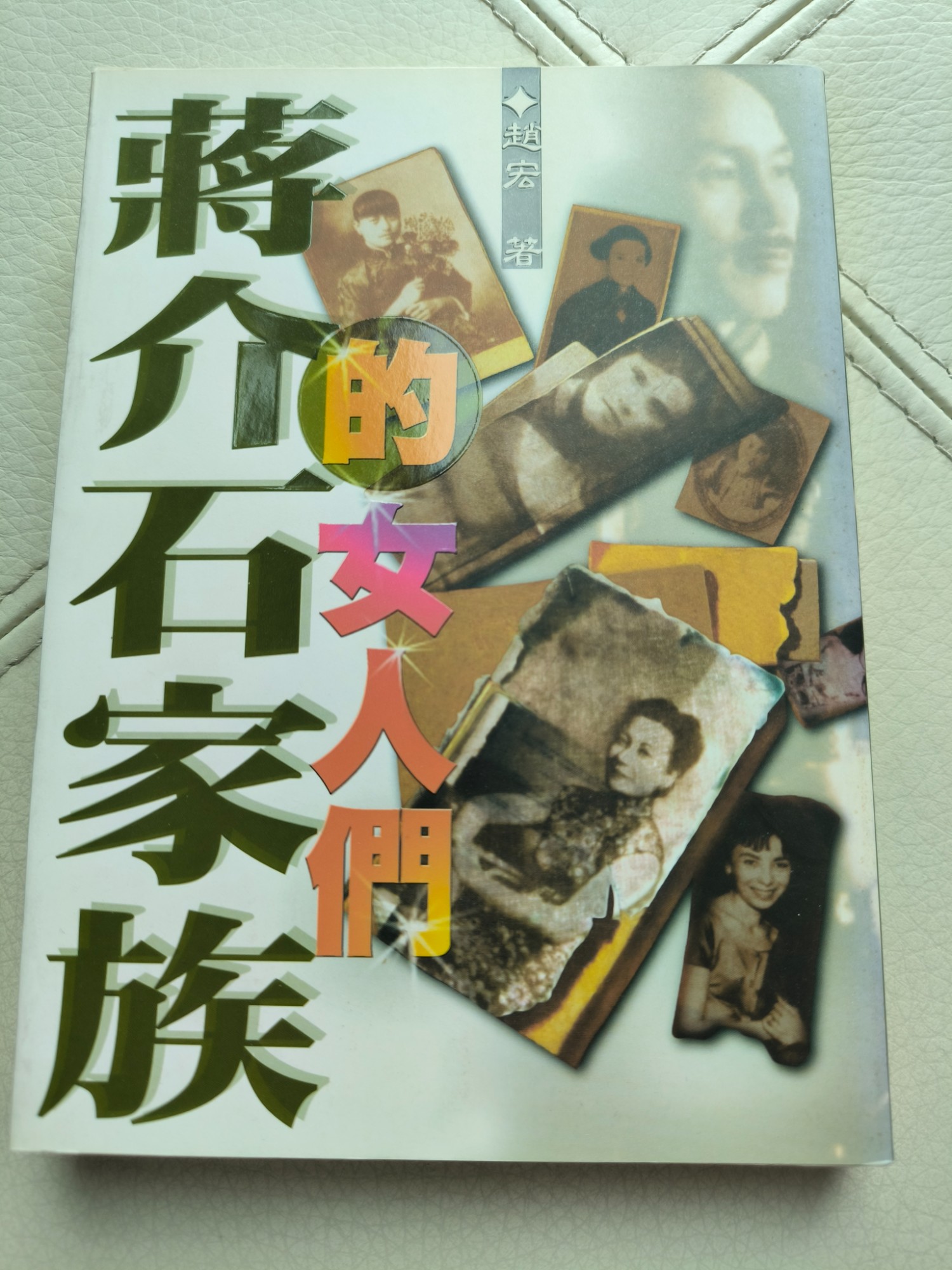 蔣介石的女人們
